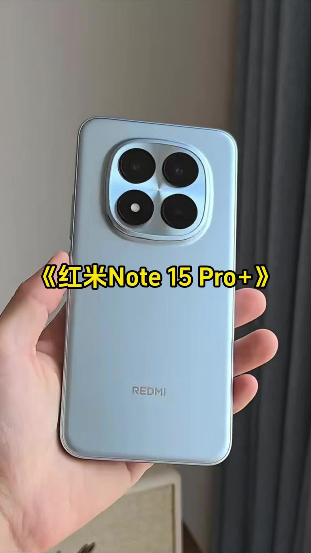 性能卷无止境！红米 Note 15 Pro+ 这配置，让友商怎么活？💥
