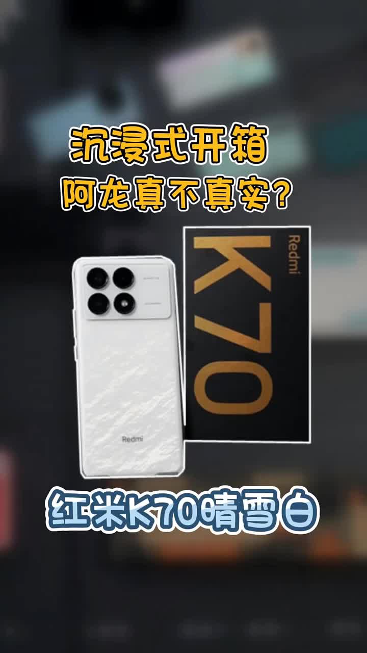 红米K70晴雪白沉浸式开箱❗