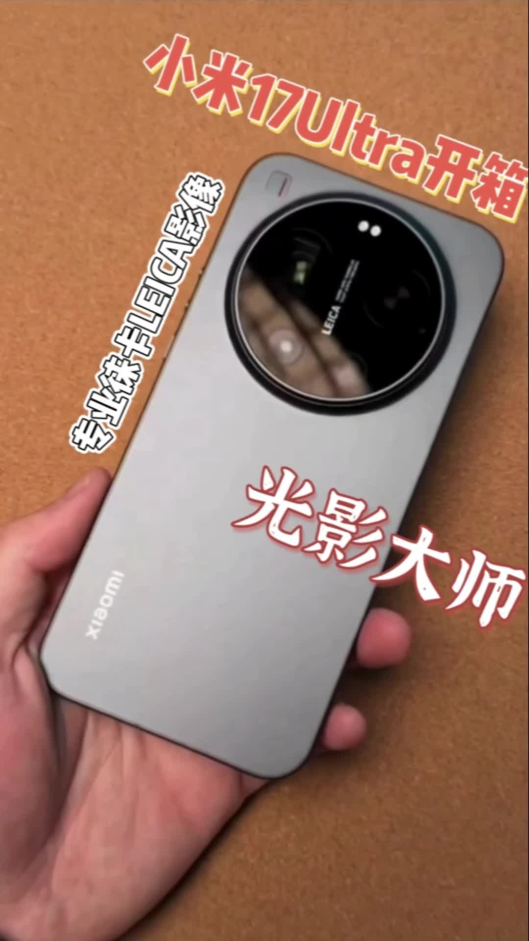 小米17 Ultra开箱｜徕卡一英寸超旗舰专业影像