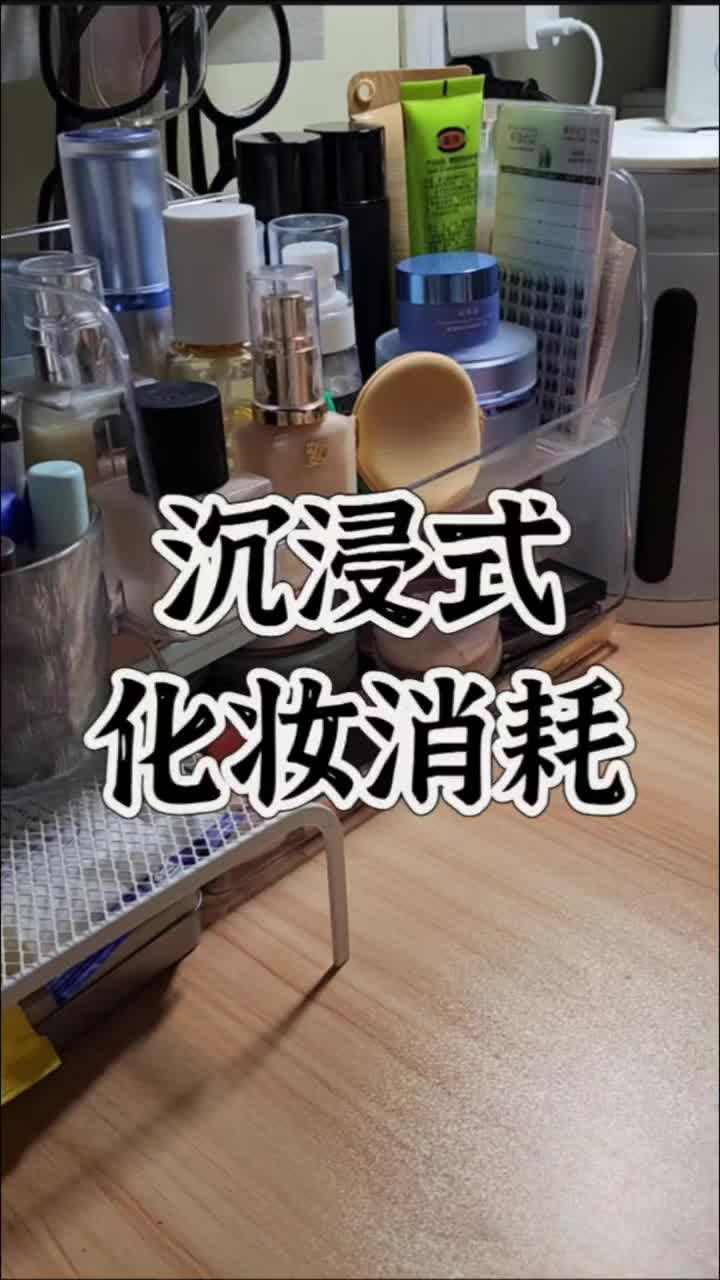 女生宿舍沉浸式化妆消耗1