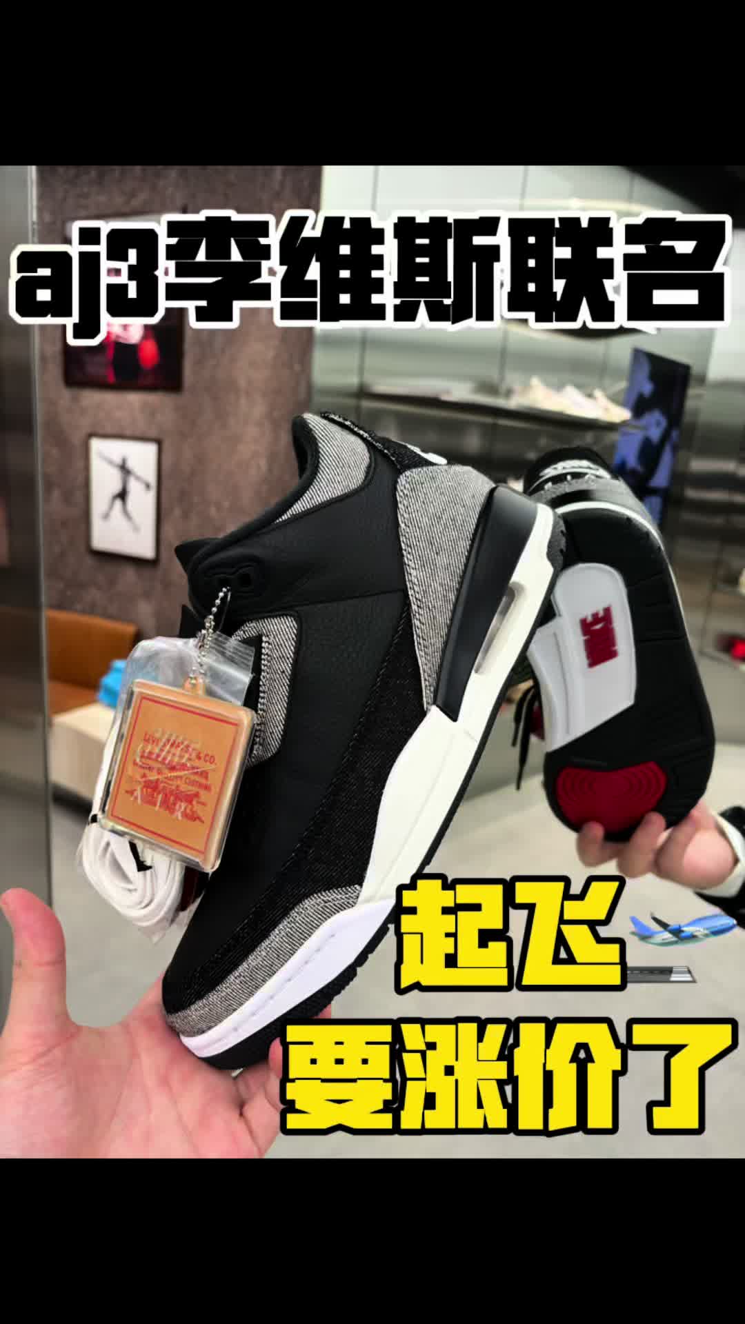 aj3李维斯联名太适合学生党搭配校裤了