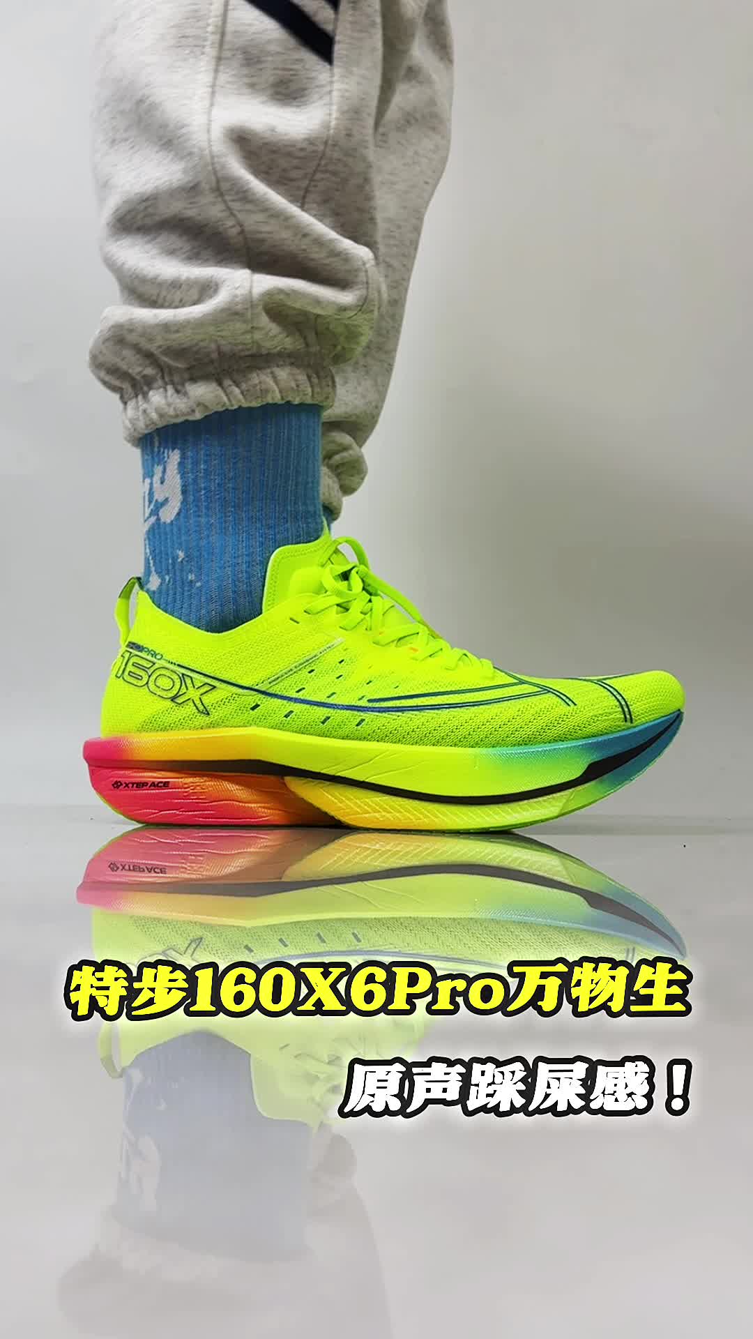 特步160x6Pro踩屎感上脚。