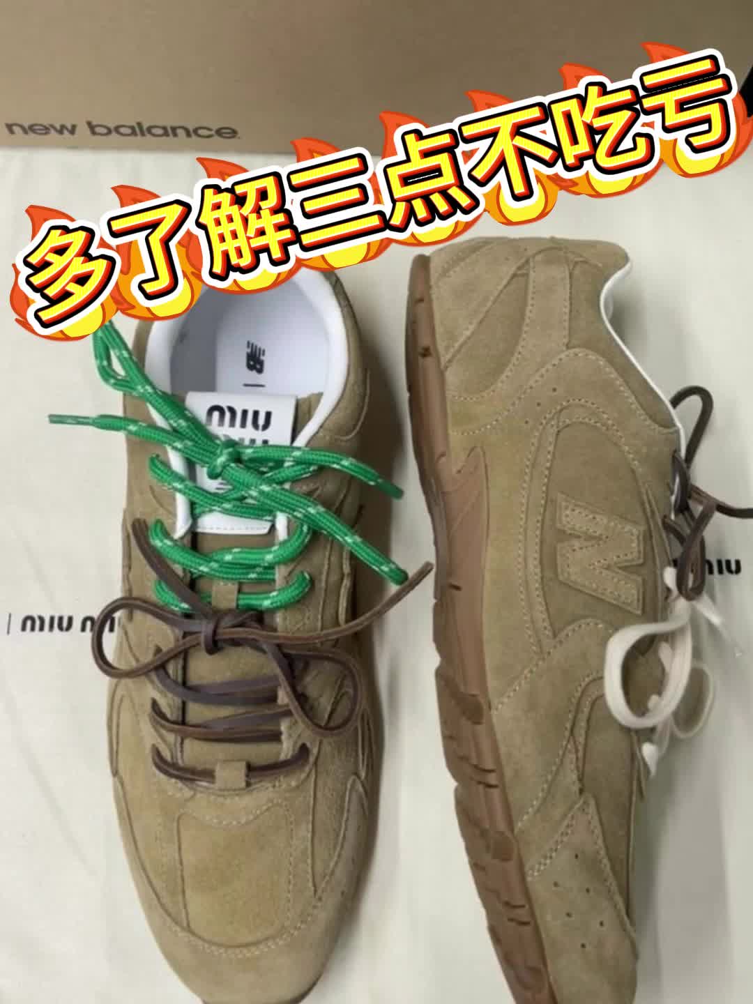 miumiu 与nb联名款德训鞋  了解三点不吃亏