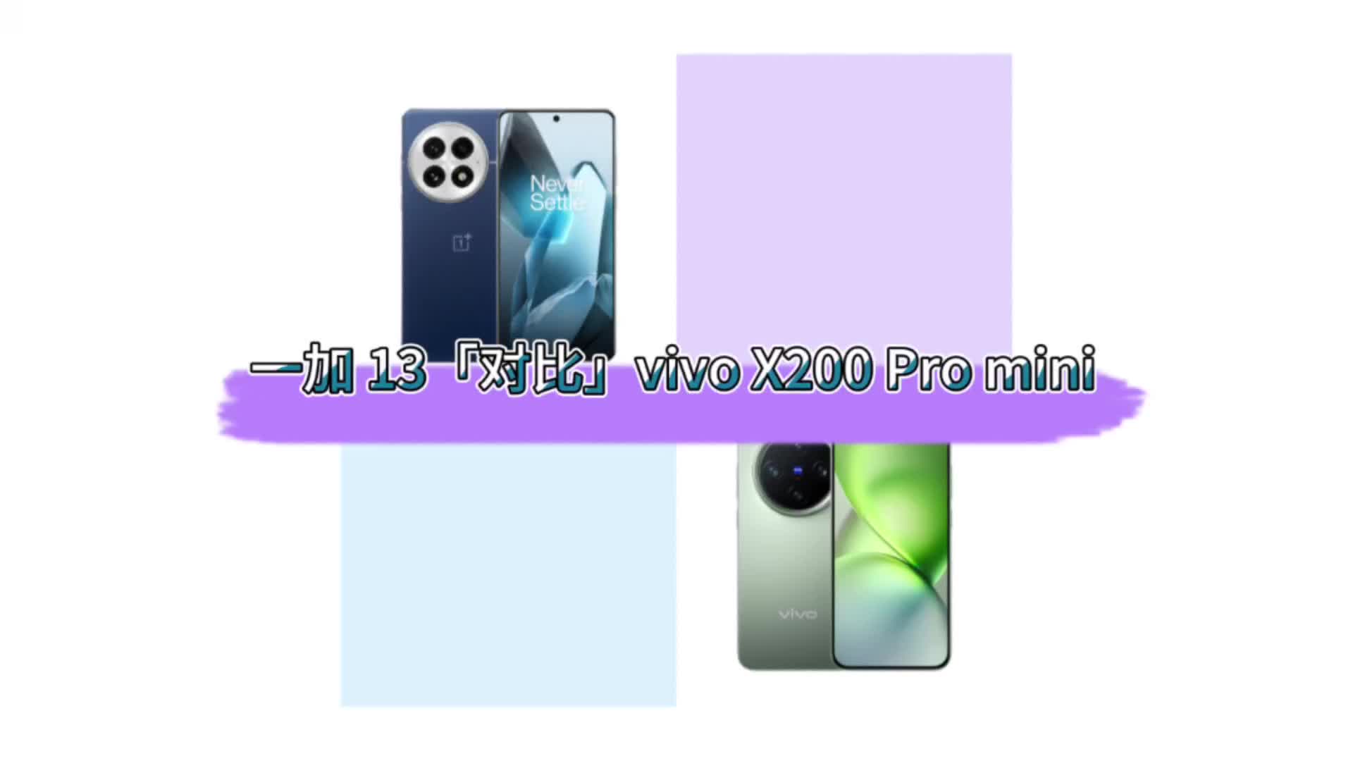 一加 13「对比」vivo X200 Pro mini