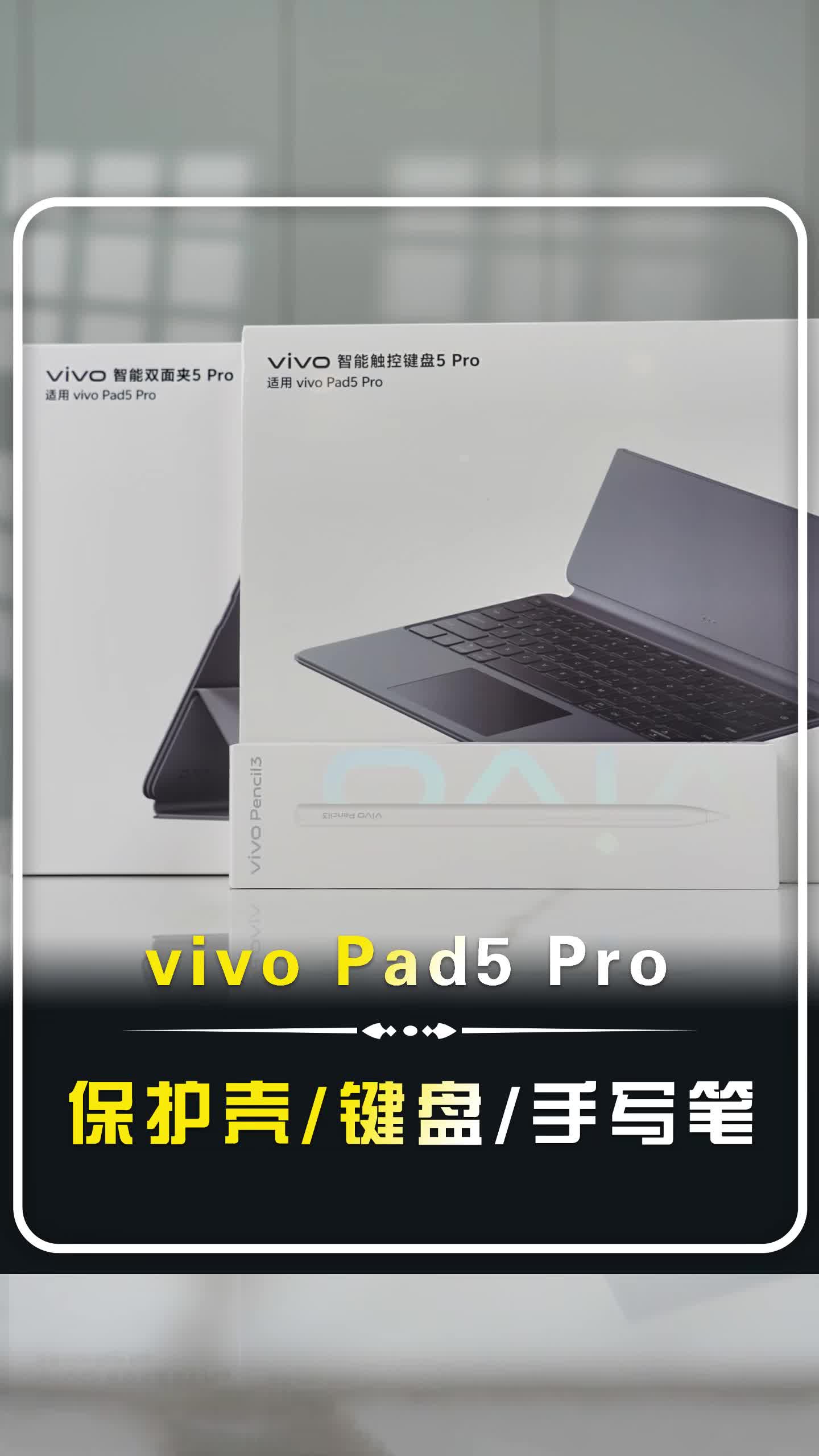 【vivo Pad5 Pro快速开箱】