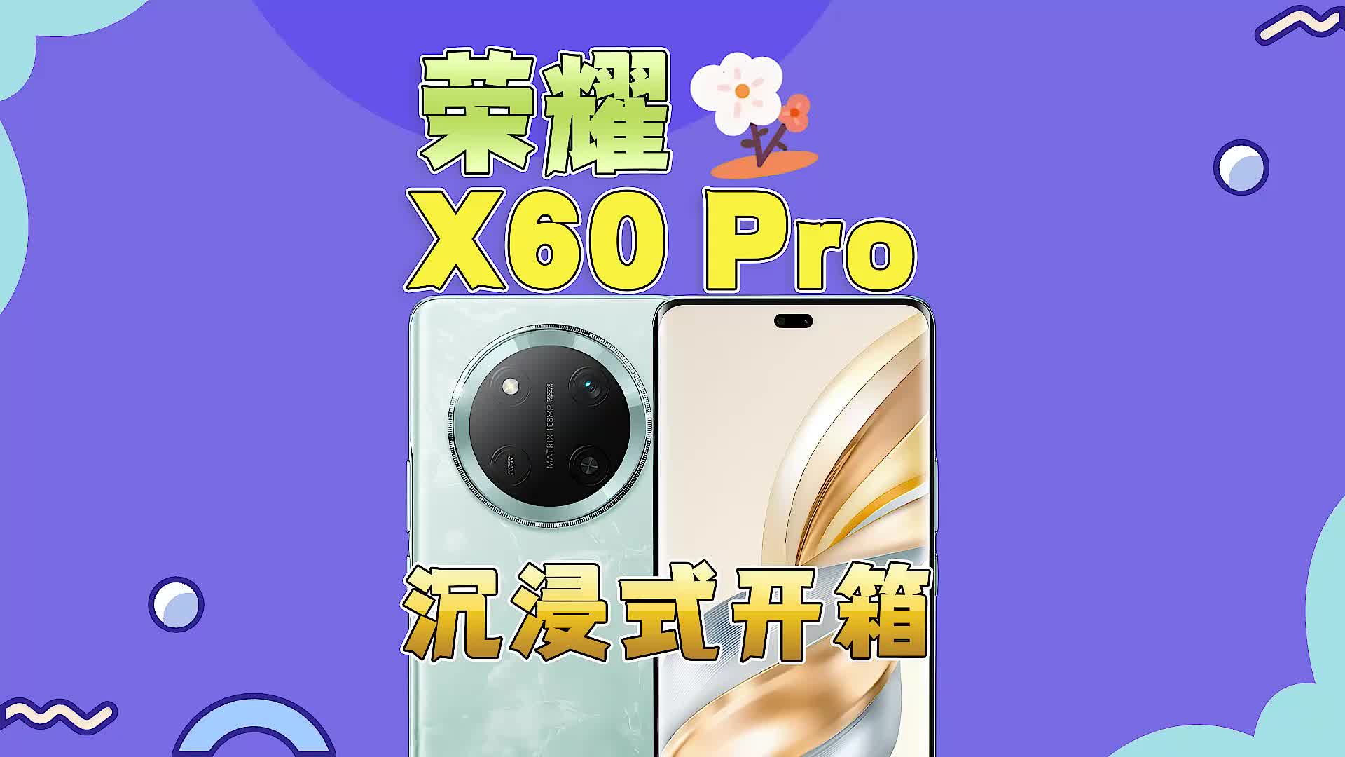 荣耀X60 Pro沉浸式开箱