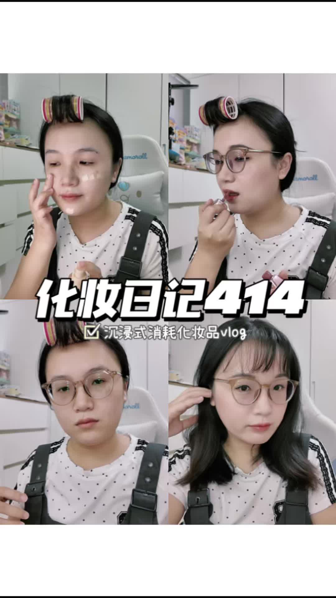 化妆日记414