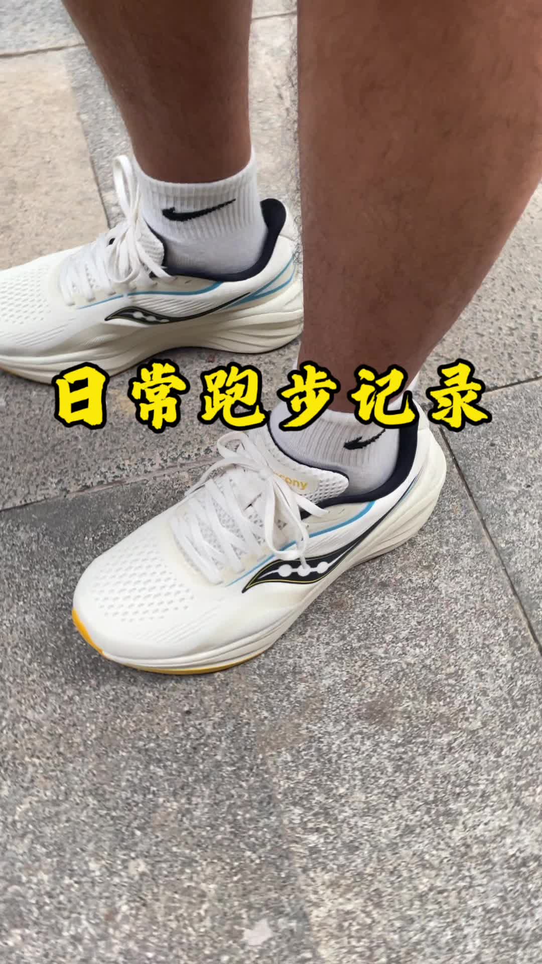日常跑步记录