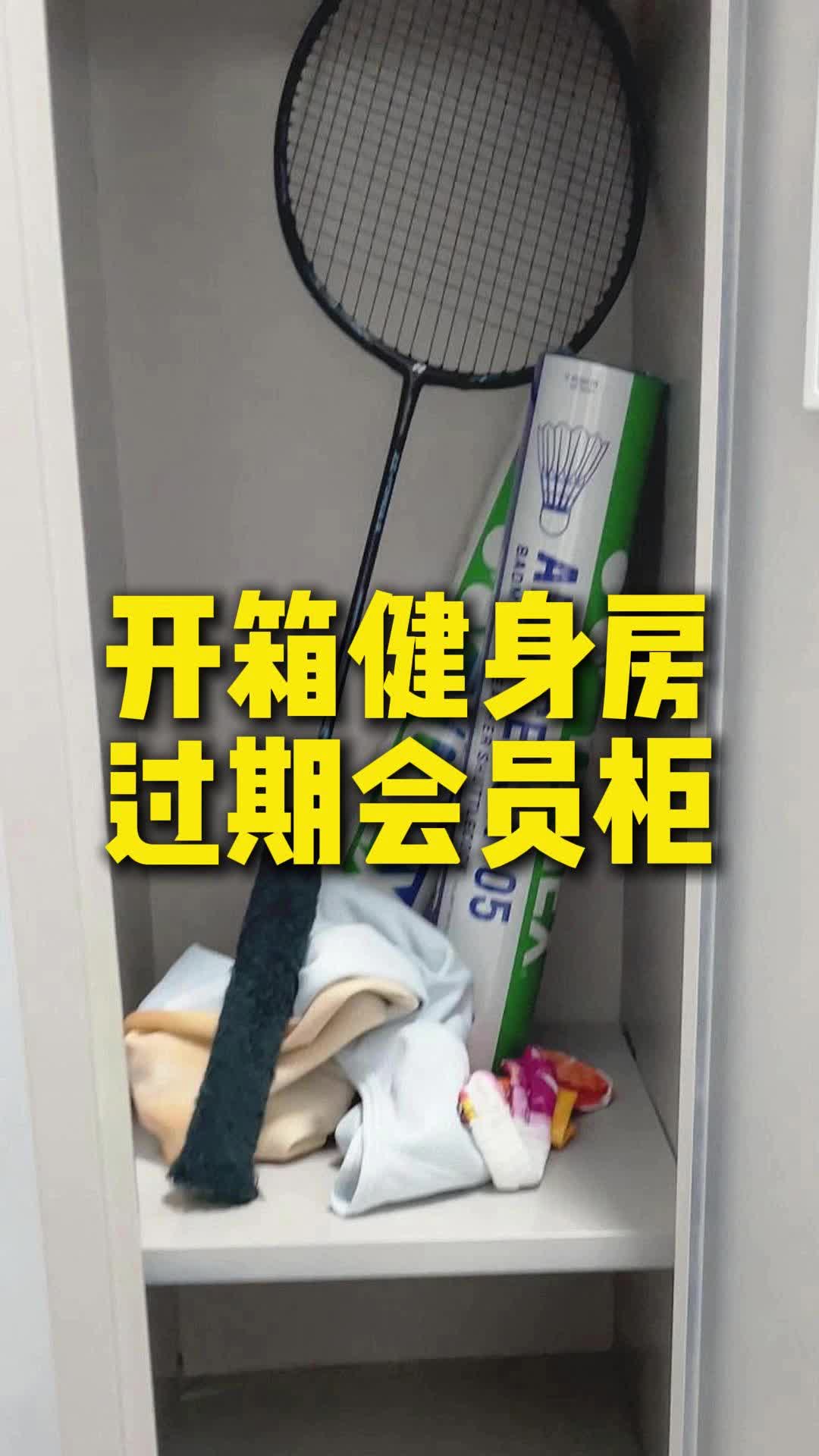 开箱健身房过期会员柜