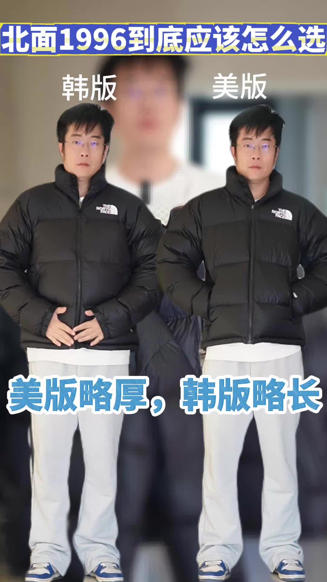 这件羽绒服值得品，北面1996韩版和美版相差好几百到底怎么选？