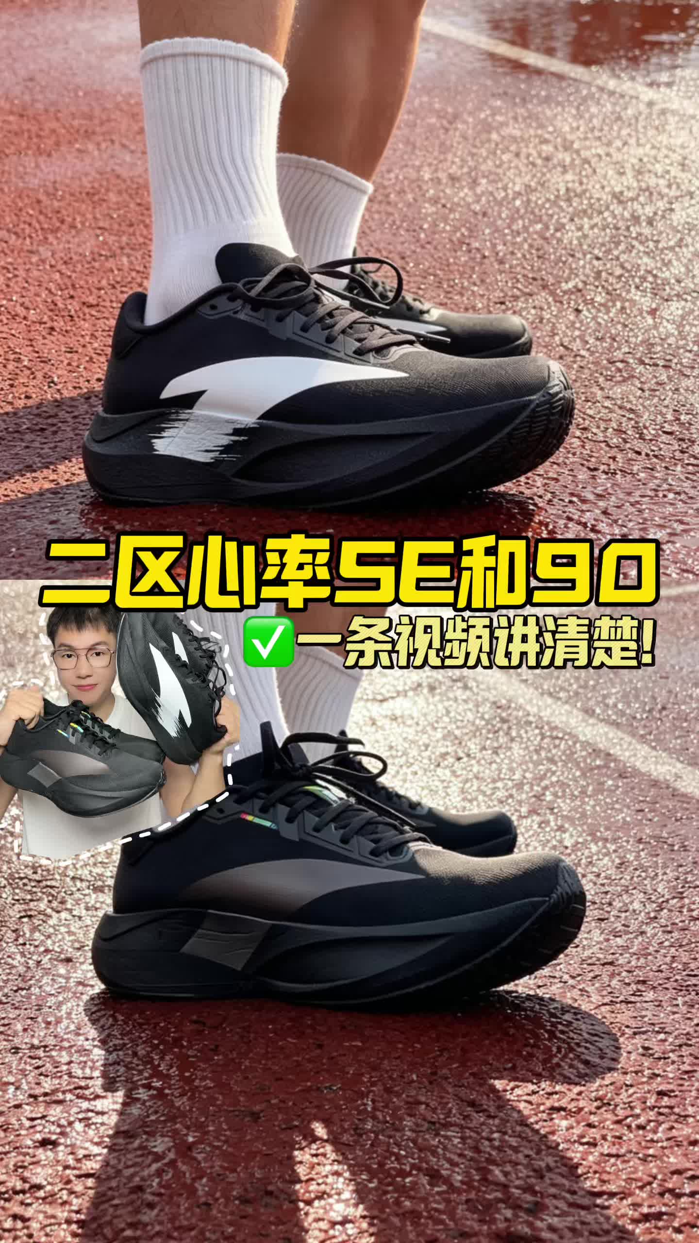 二区心率SE和90到底如何？