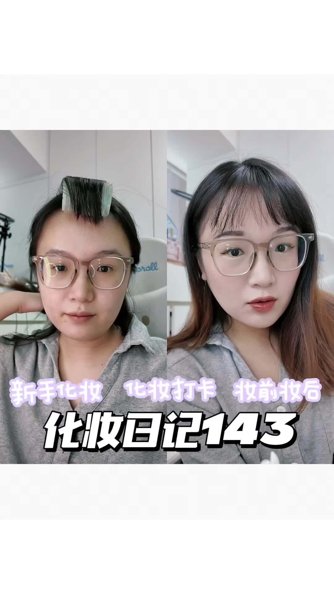 化妆日记143