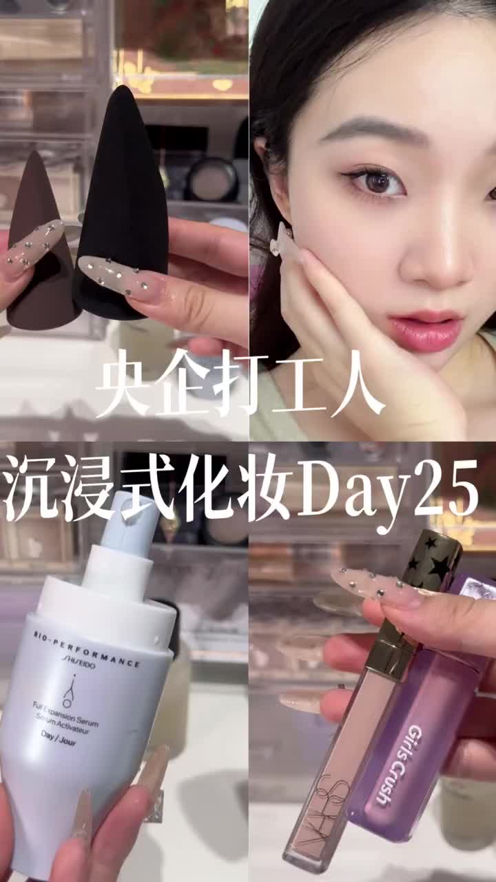 沉浸式化妆Day25