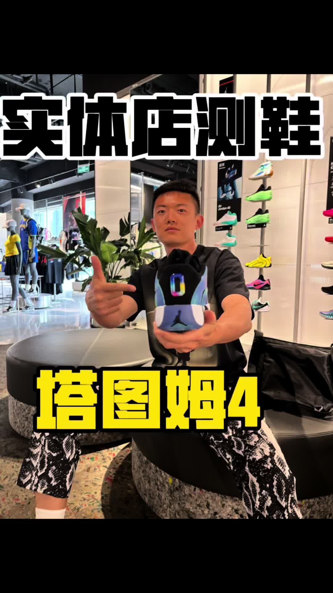 实体店塔图姆4新配色怎样？