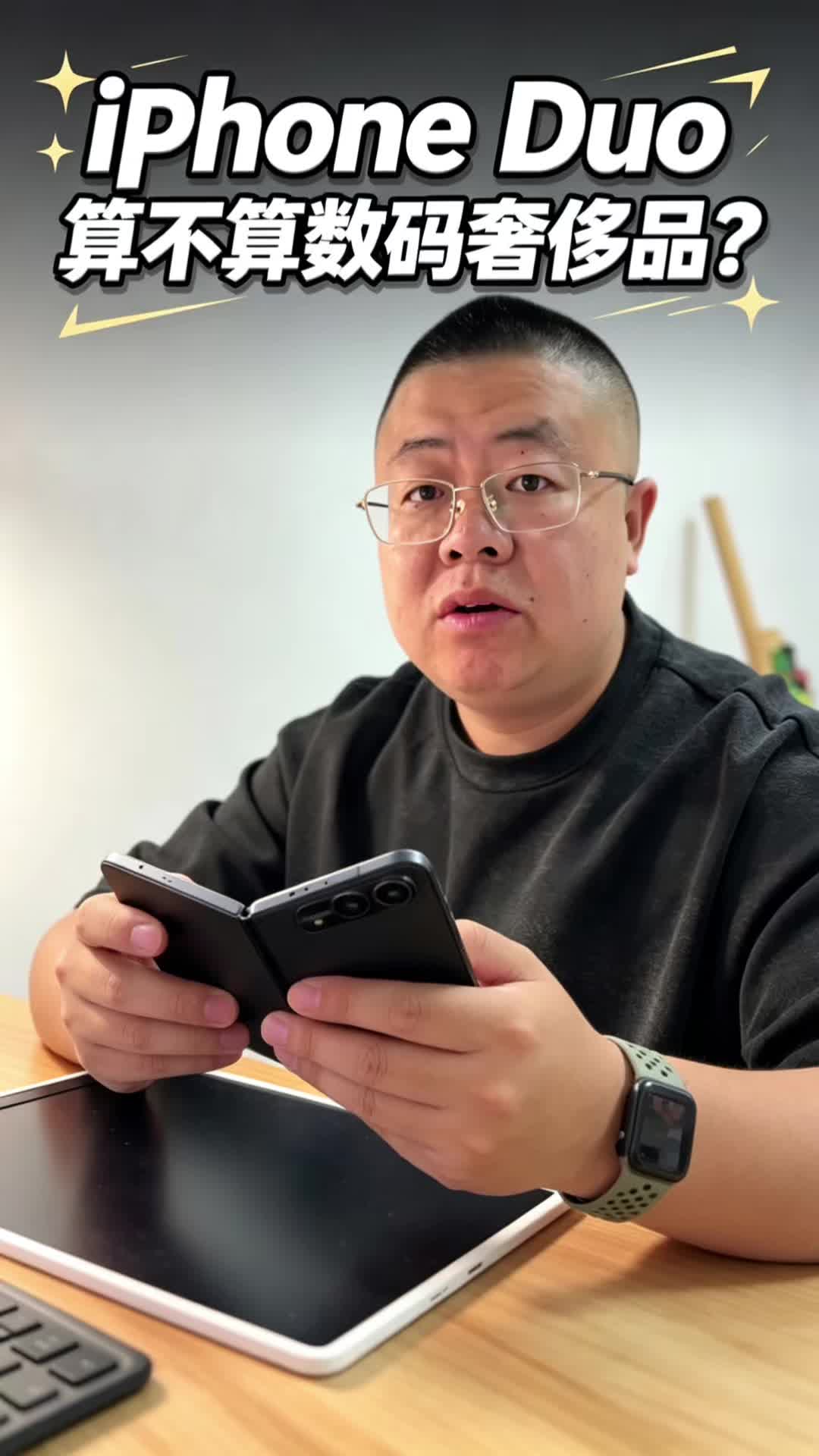iPhone Duo算不算数码奢侈品？到底是真香还是翻车！看完不烧心