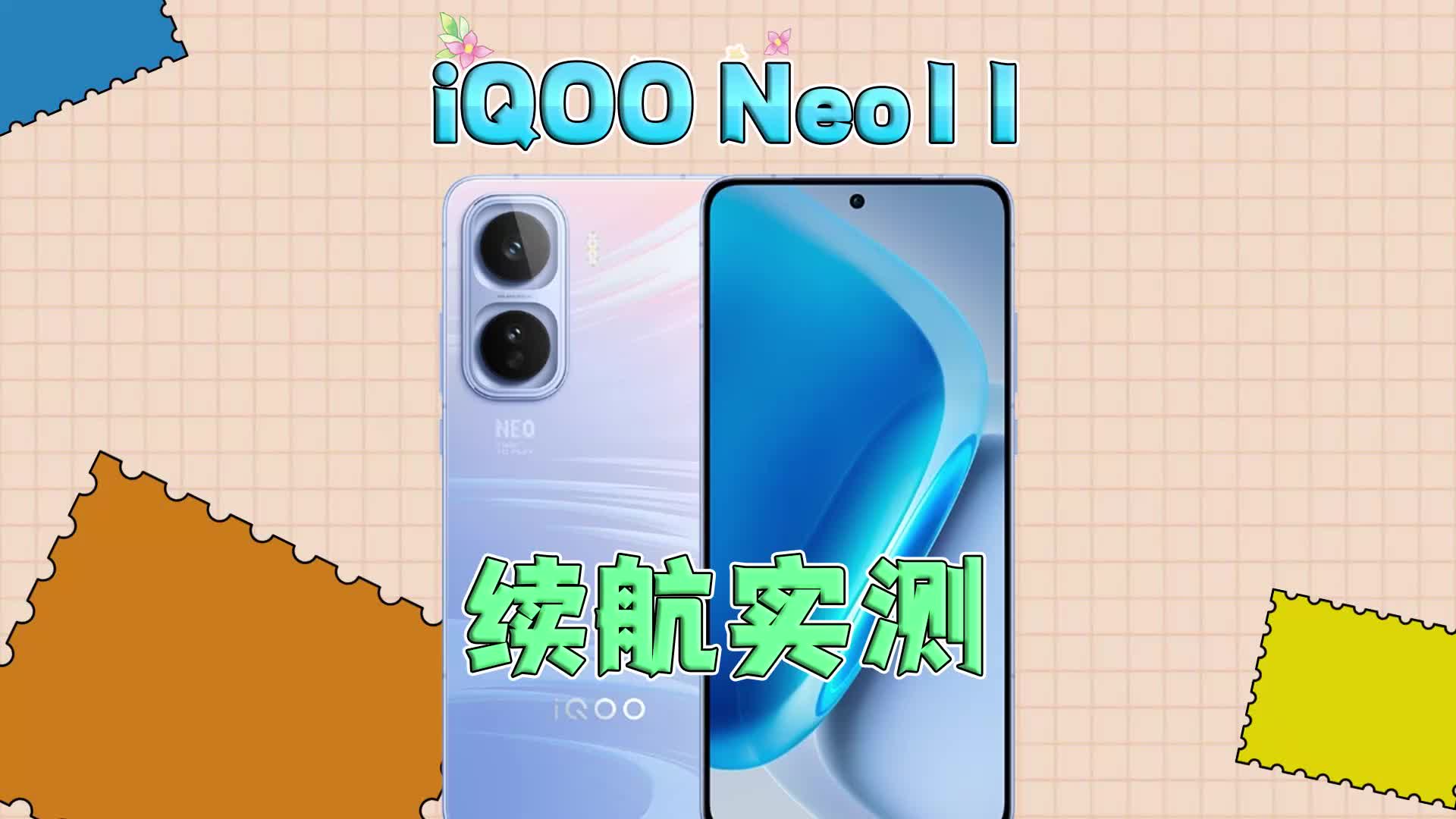 iQOO Neo11续航实测