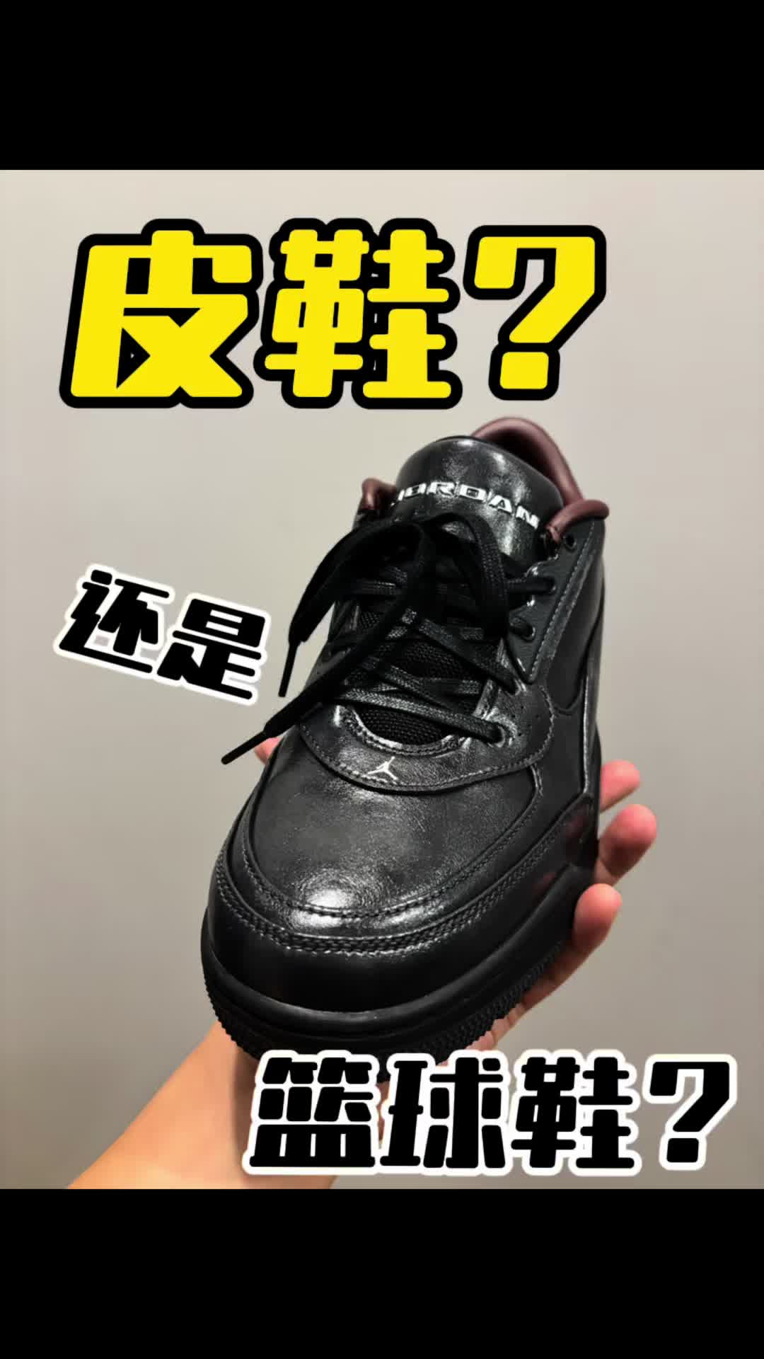 皮鞋还是篮球鞋？你们说了算！