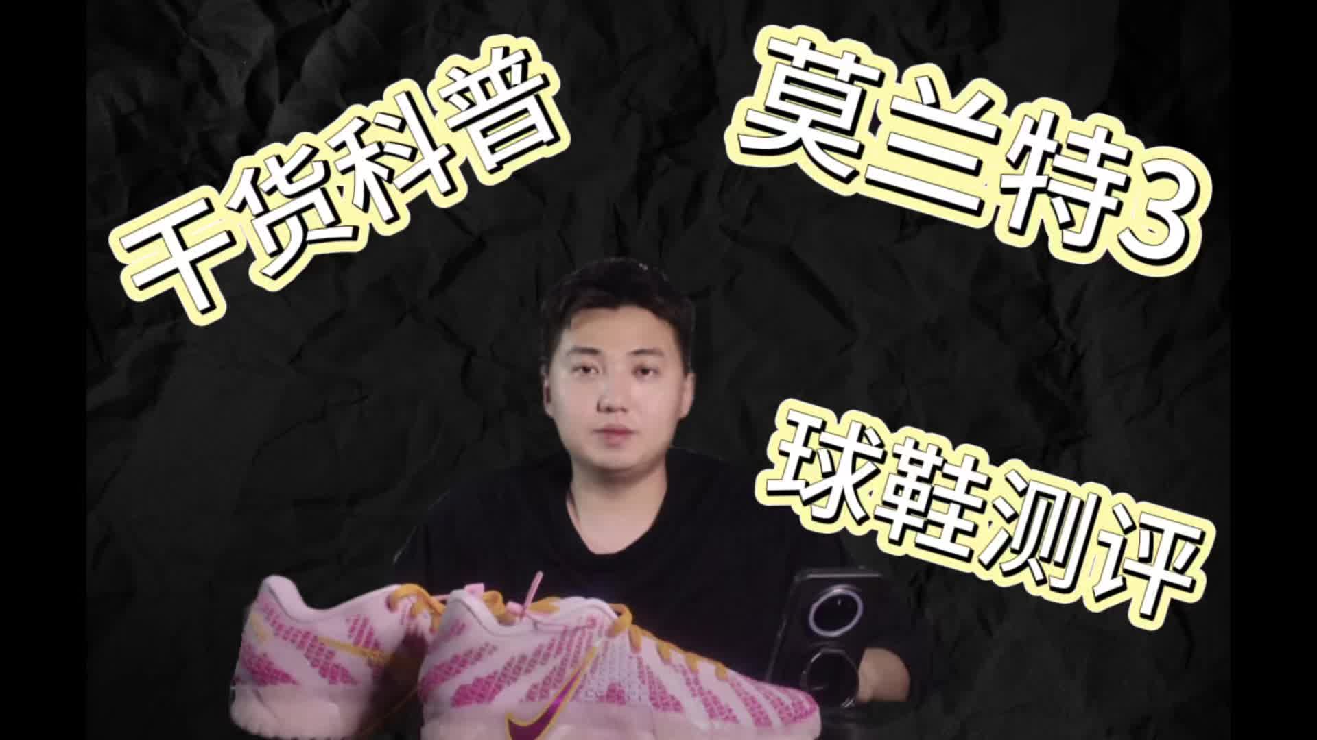 莫兰特3测评
