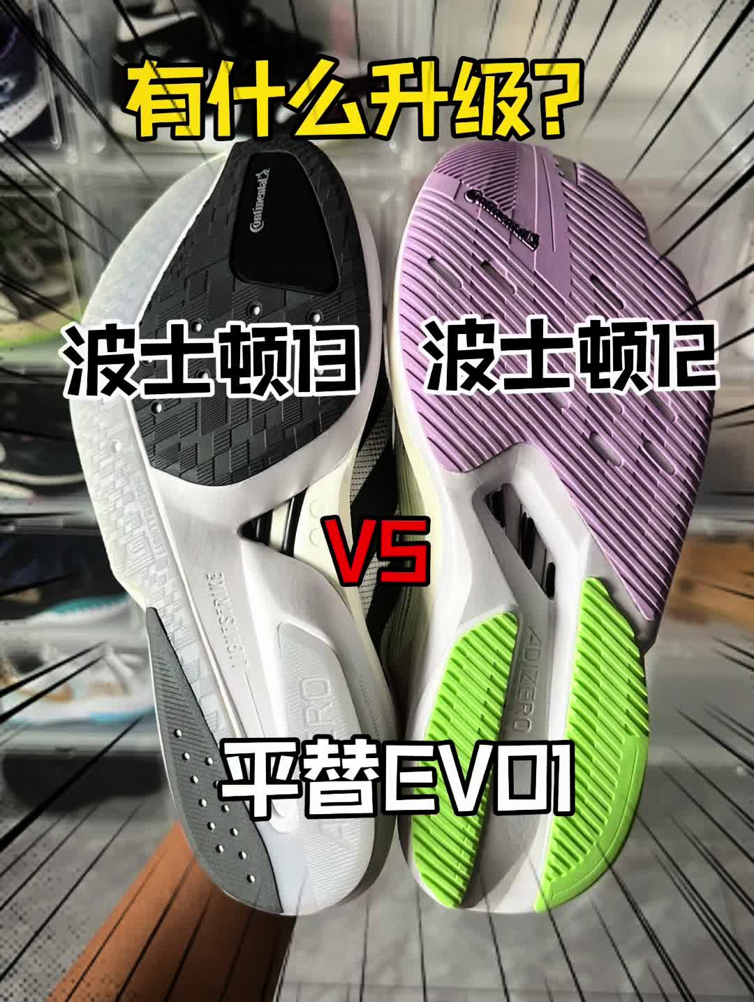 波士顿13平替evo1？