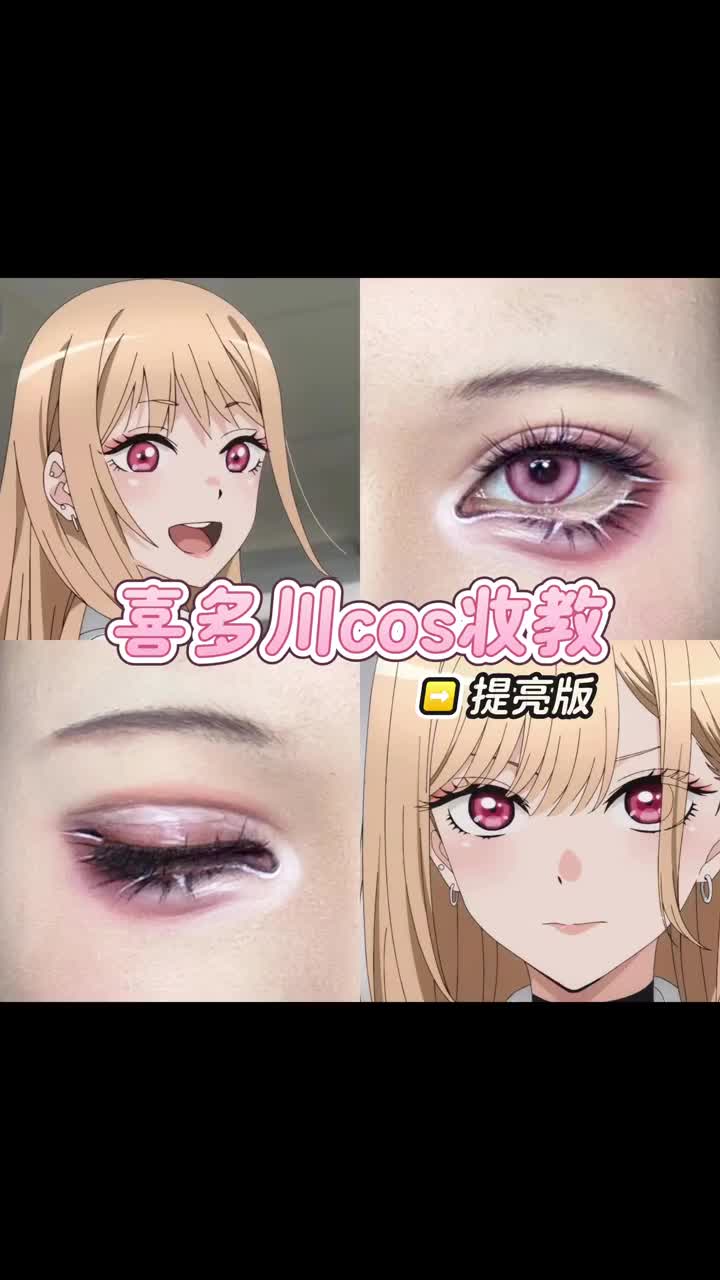 cos眼妆提亮神器