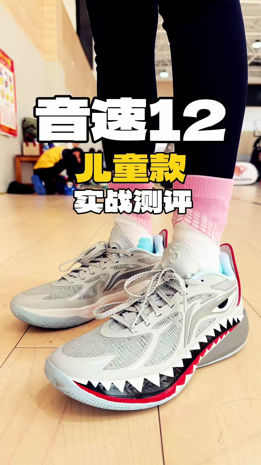 李宁音速12儿童狂鲨实战分享！透气很好，