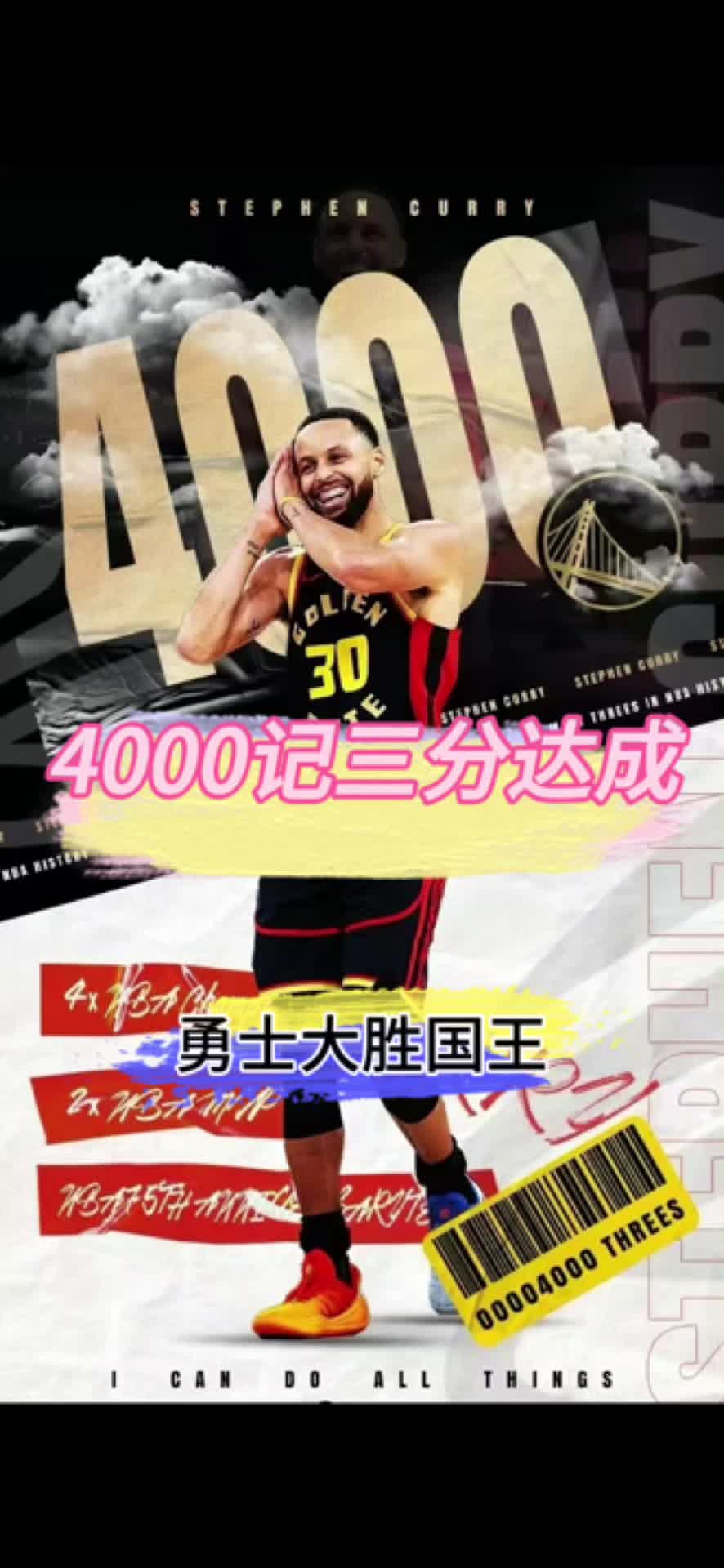 库里完成4000记三分神迹！历史还在继续！🔥