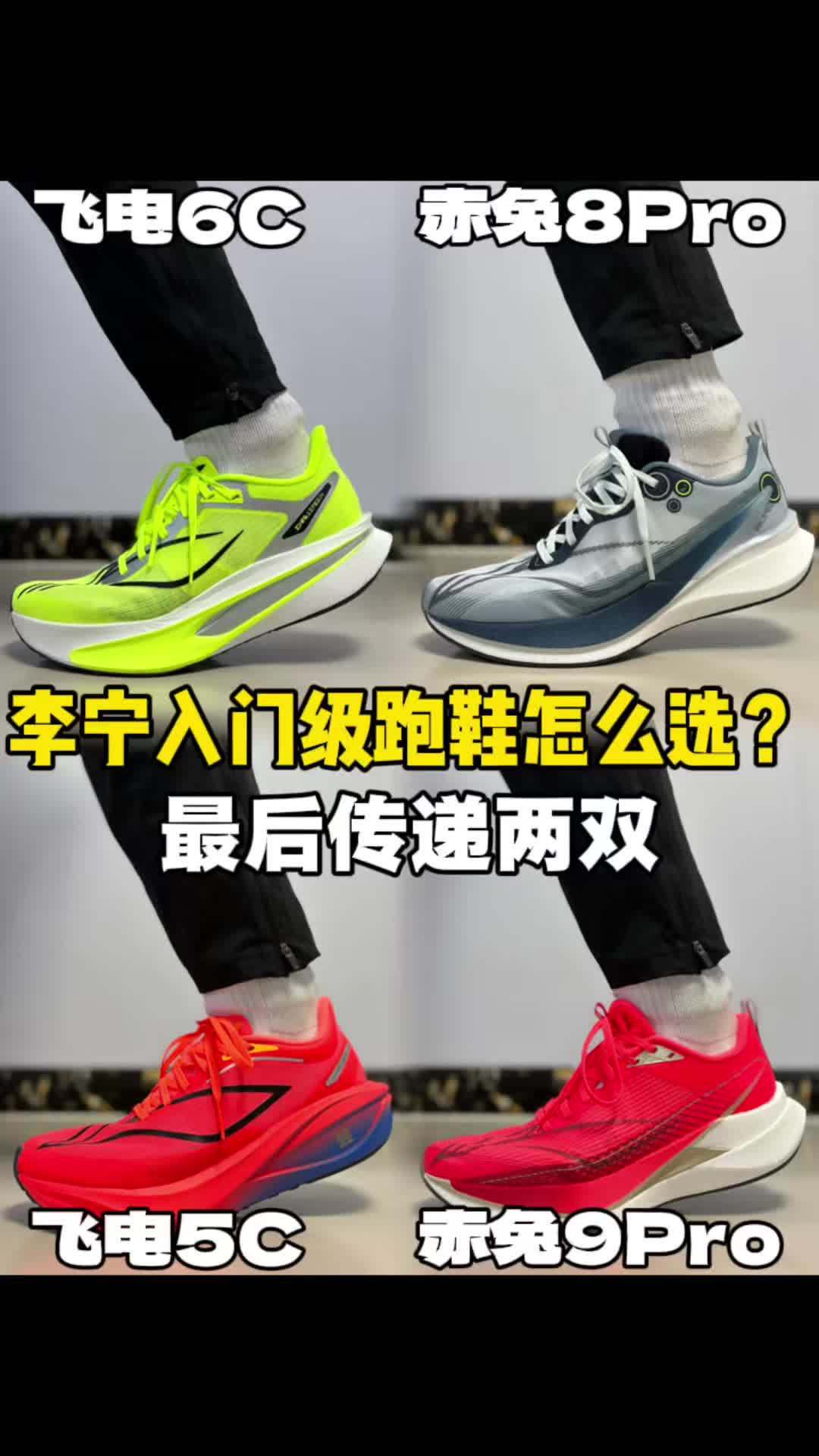 李宁销冠级跑鞋怎么选⁉️聊完传递两双