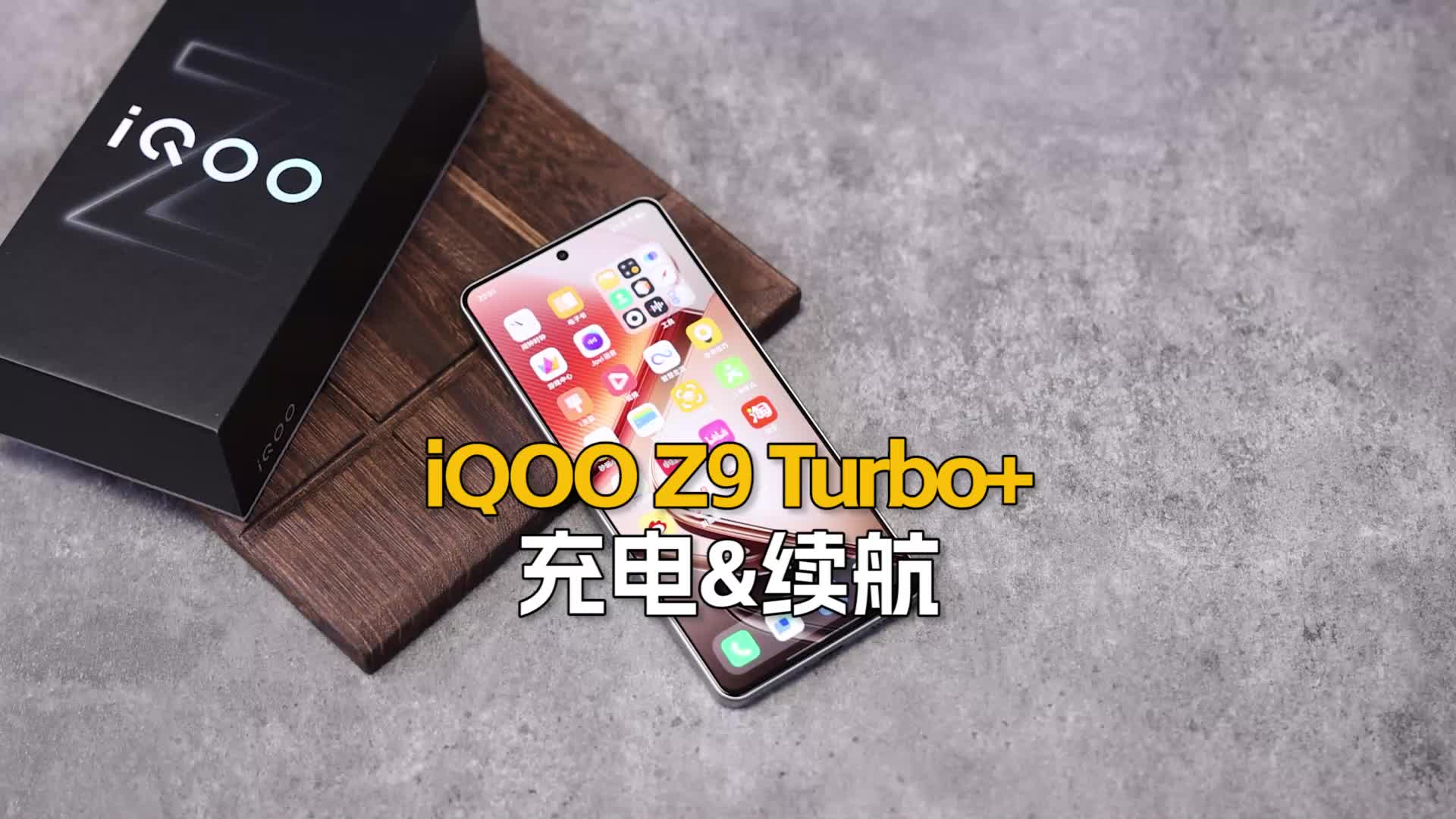 （充电&续航）iQOO Z9 Turbo+深度评测