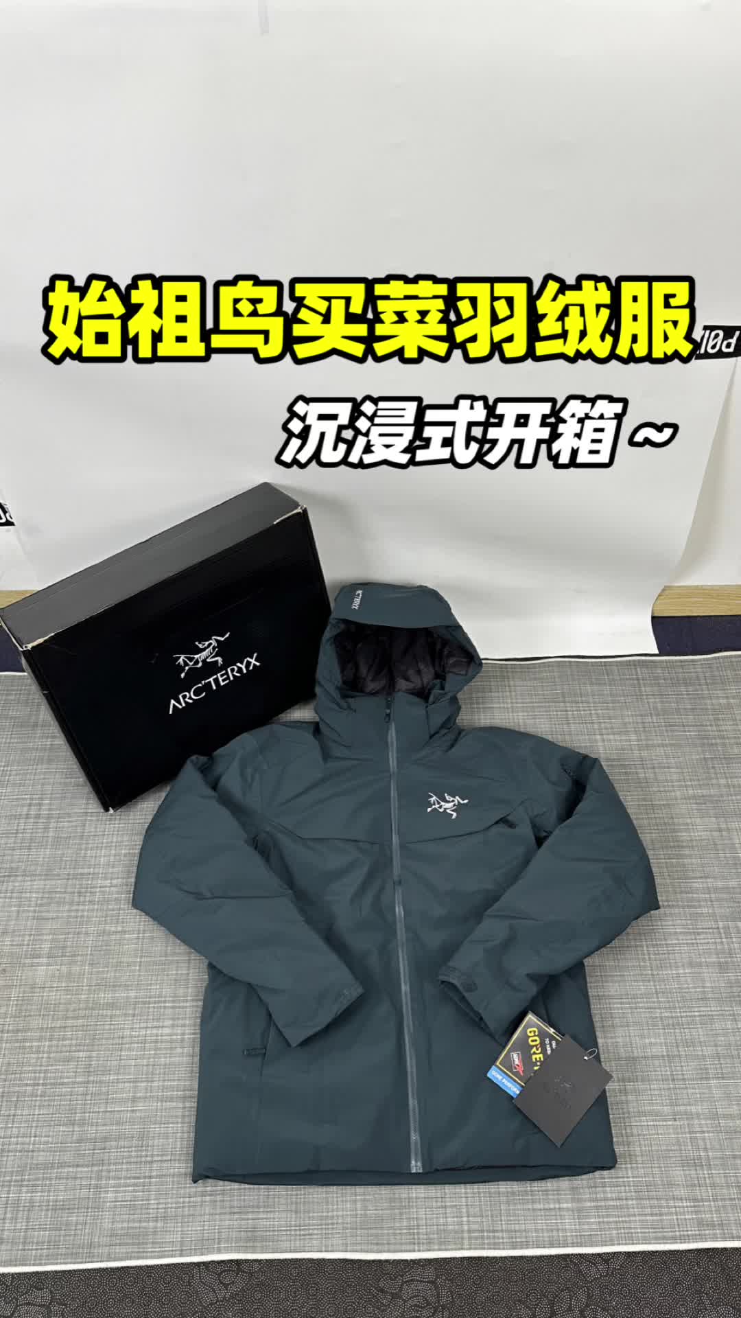 始祖鸟羽绒服开箱
