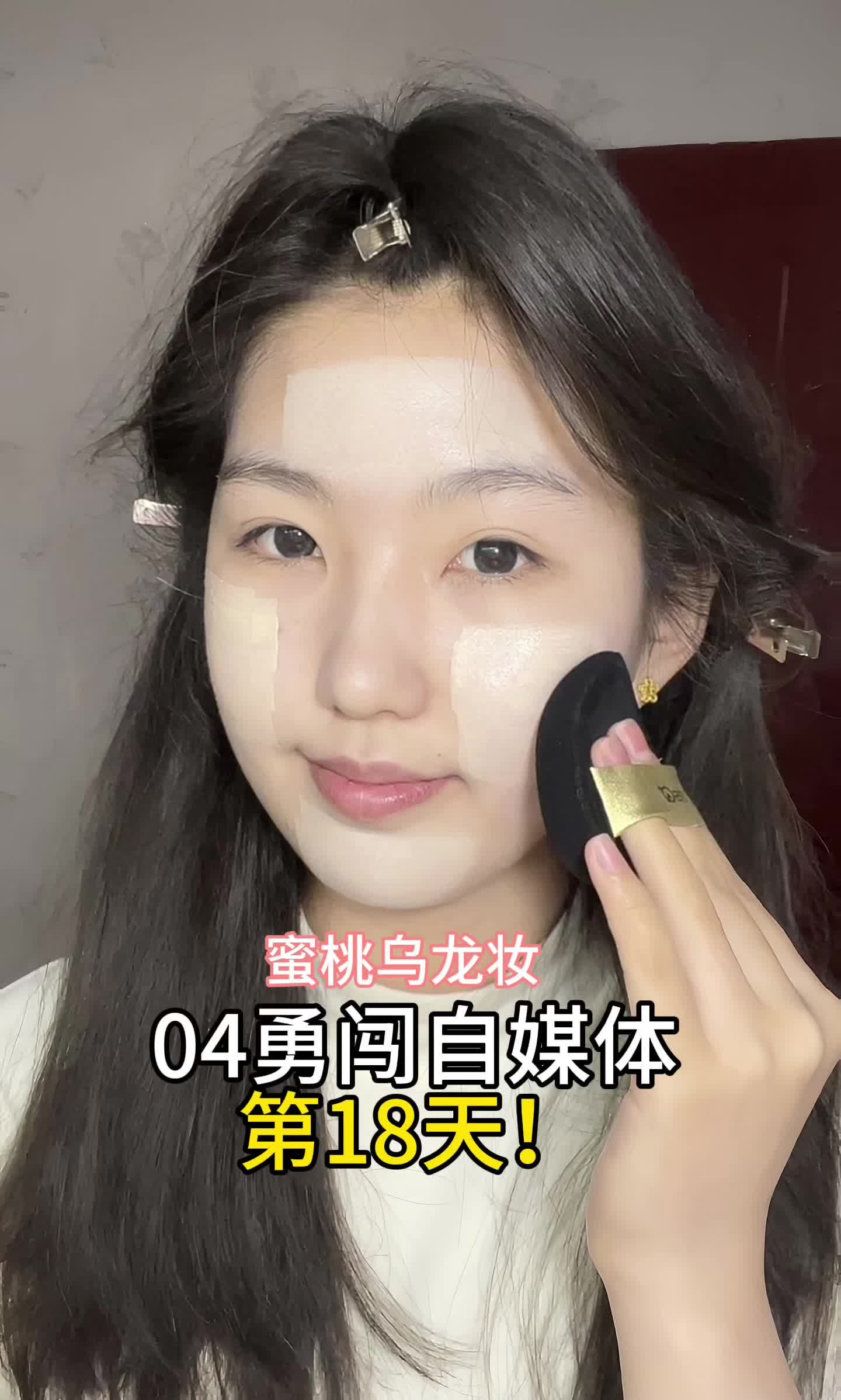 沉浸式化妆｜蜜桃乌龙妆