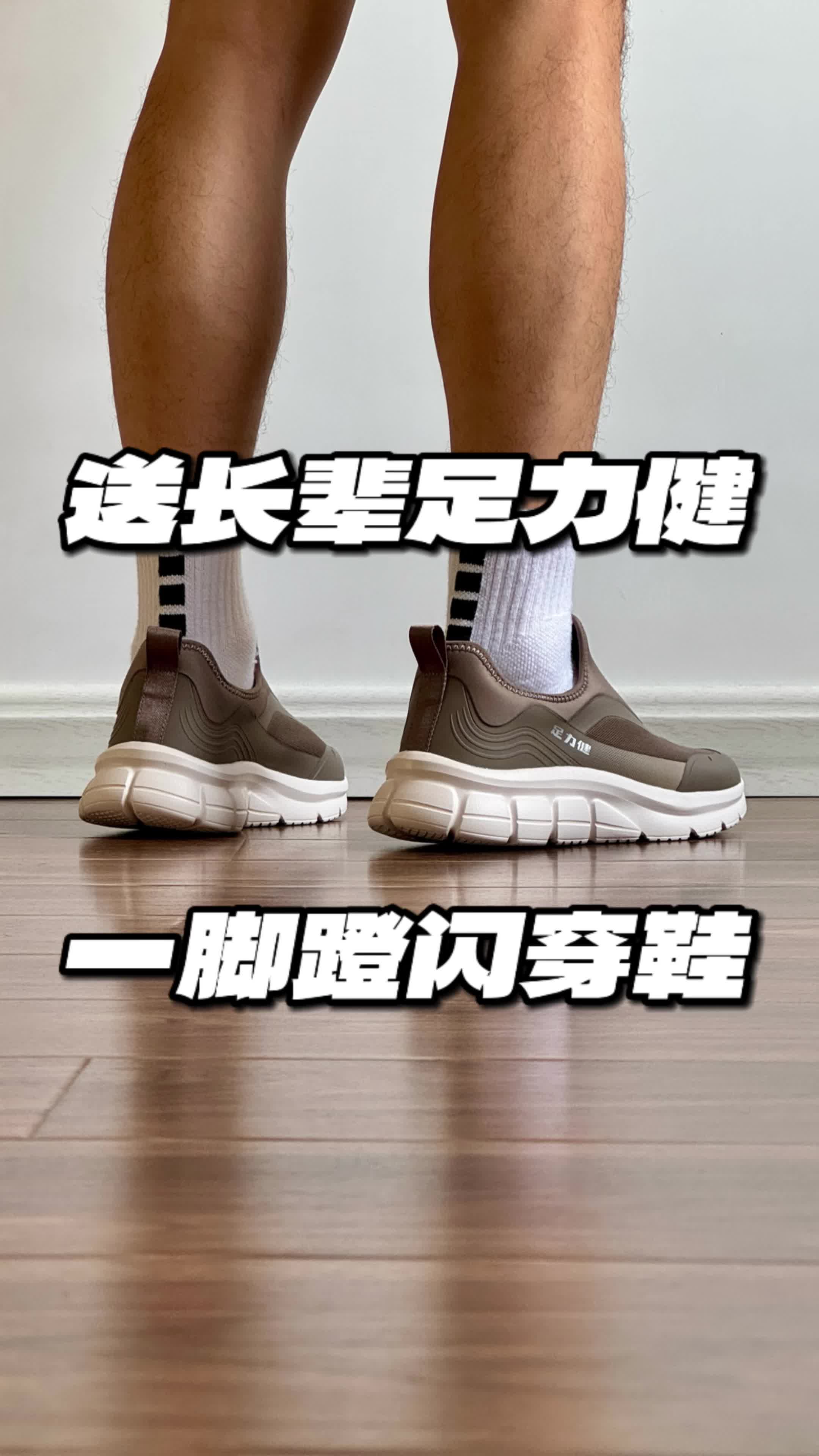 送长辈足力健，一脚蹬闪穿鞋！