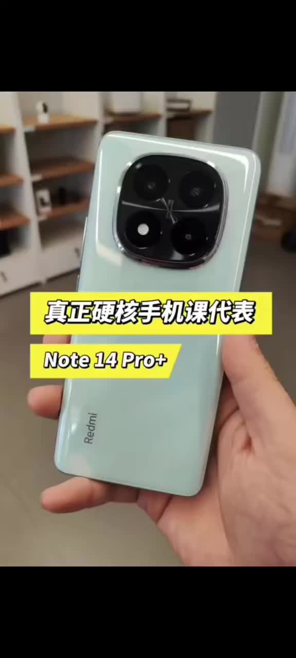 红米note14Pro+是最被低估的手机