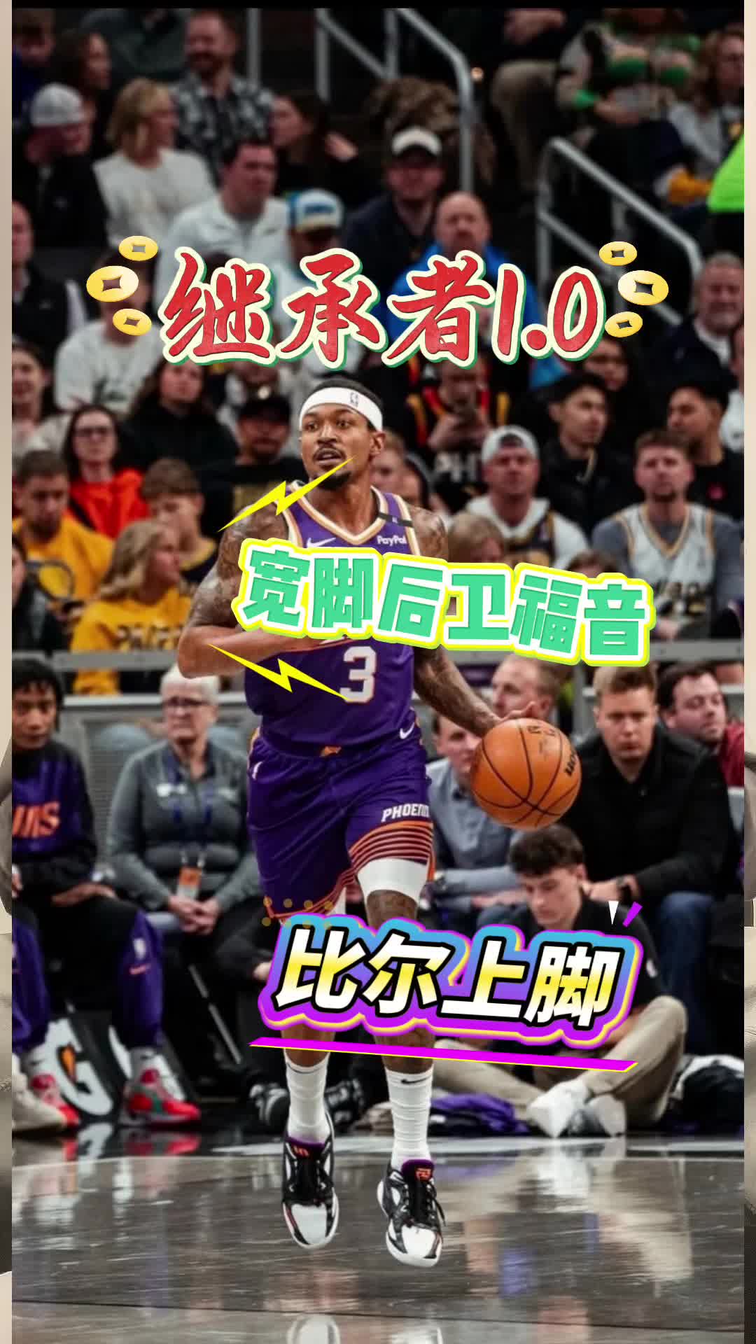宽脚后卫的选择-比尔上脚新鞋jordan heir