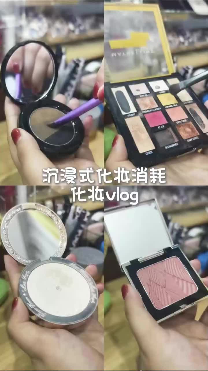沉浸式化妆消耗