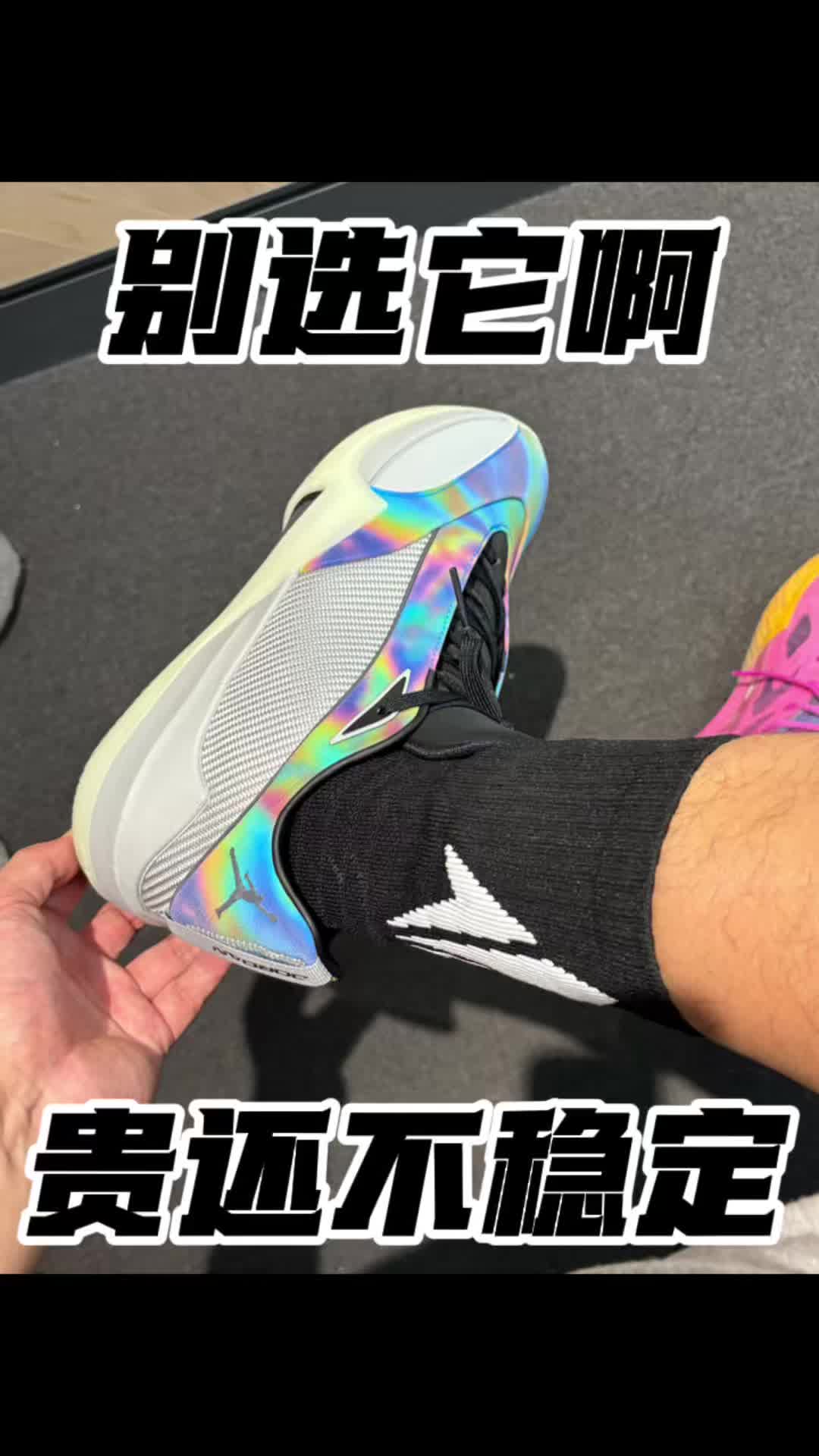 别选这双球鞋！贵还不稳定！