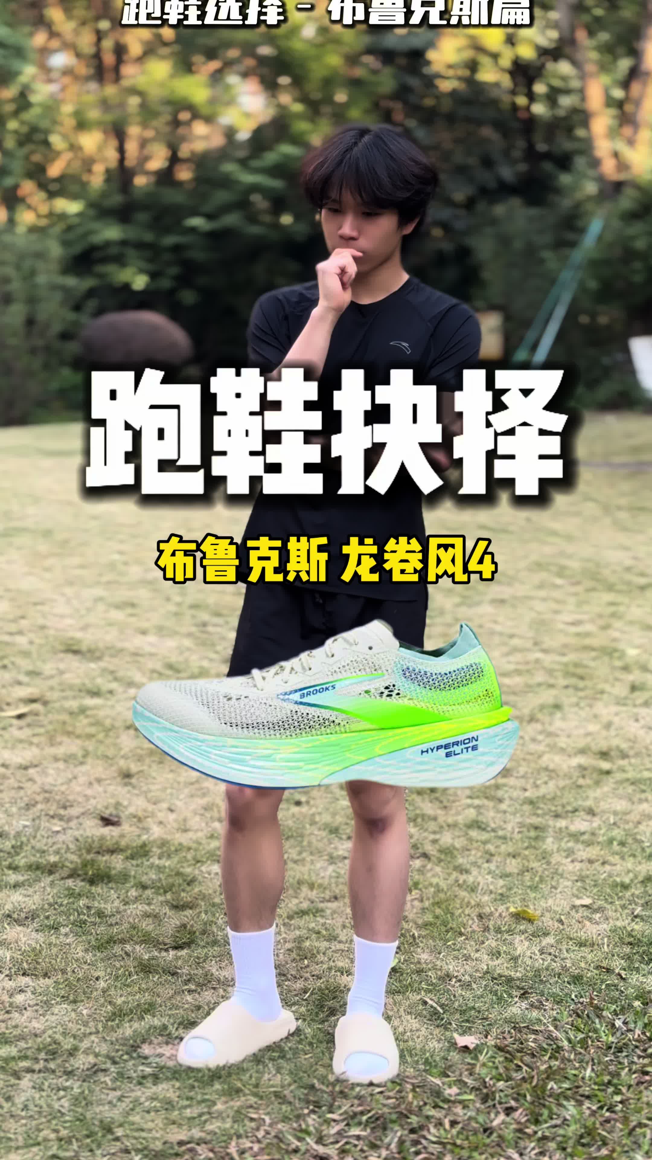 每个品牌只能选一双跑鞋！布鲁克斯龙卷风4代！