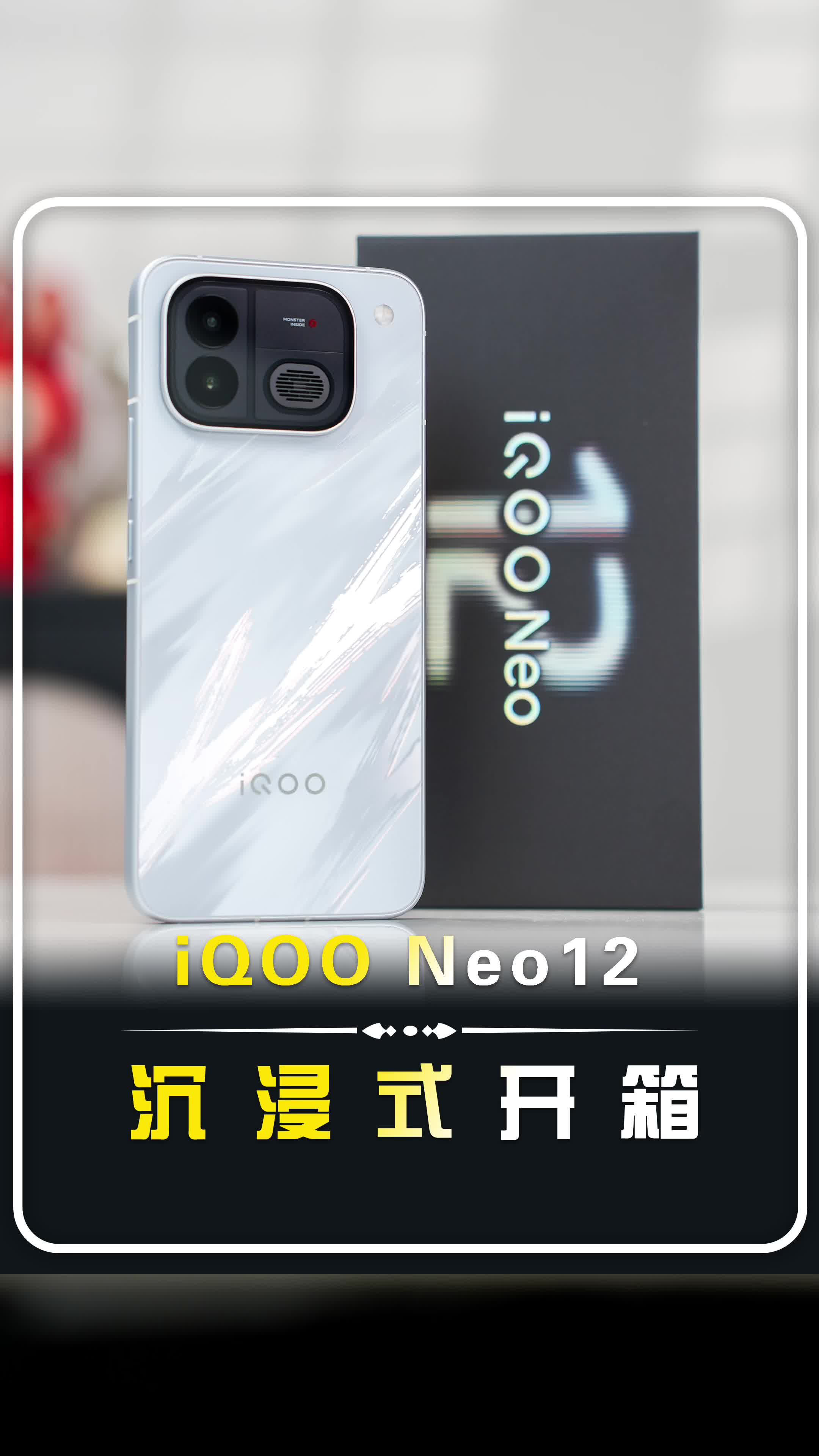 【iQOO Neo12快速开箱】