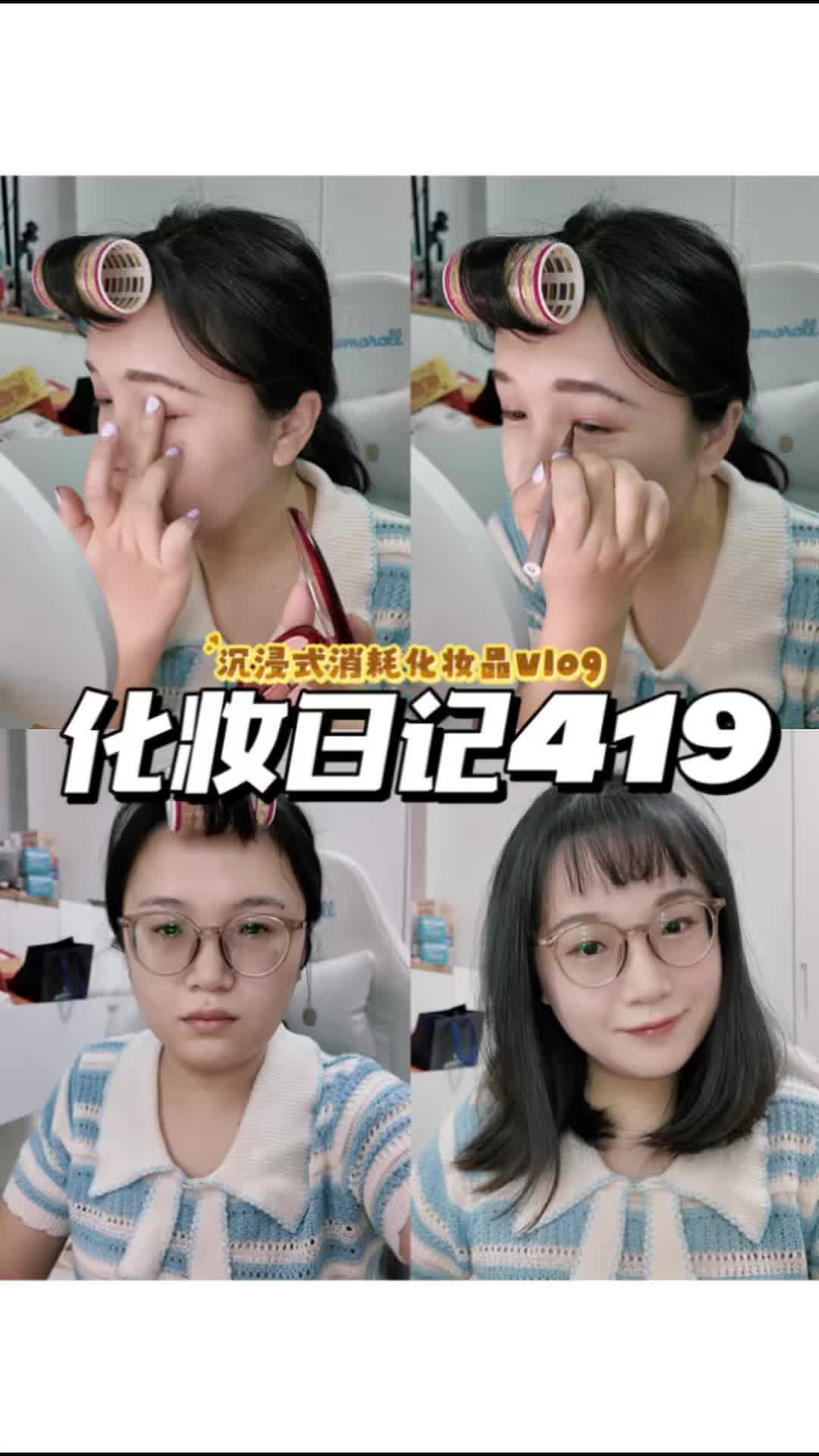 化妆日记419