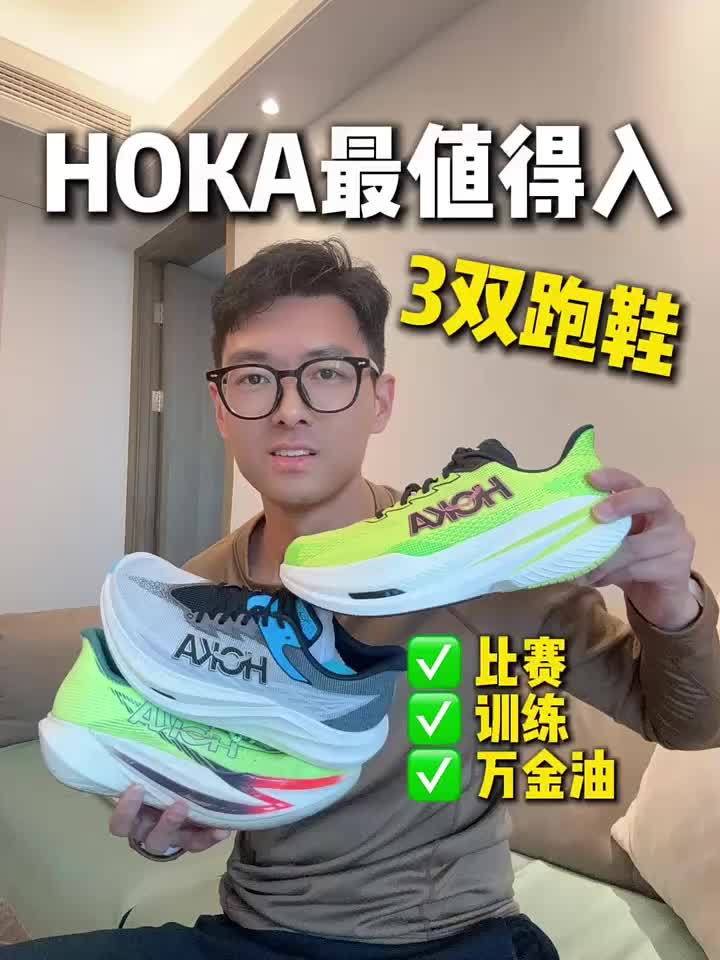 2026HOKA最值得入的3双跑鞋 #跑