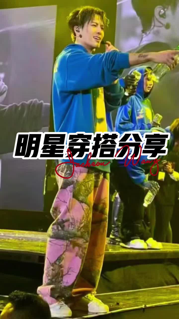 王嘉尔穿搭分享