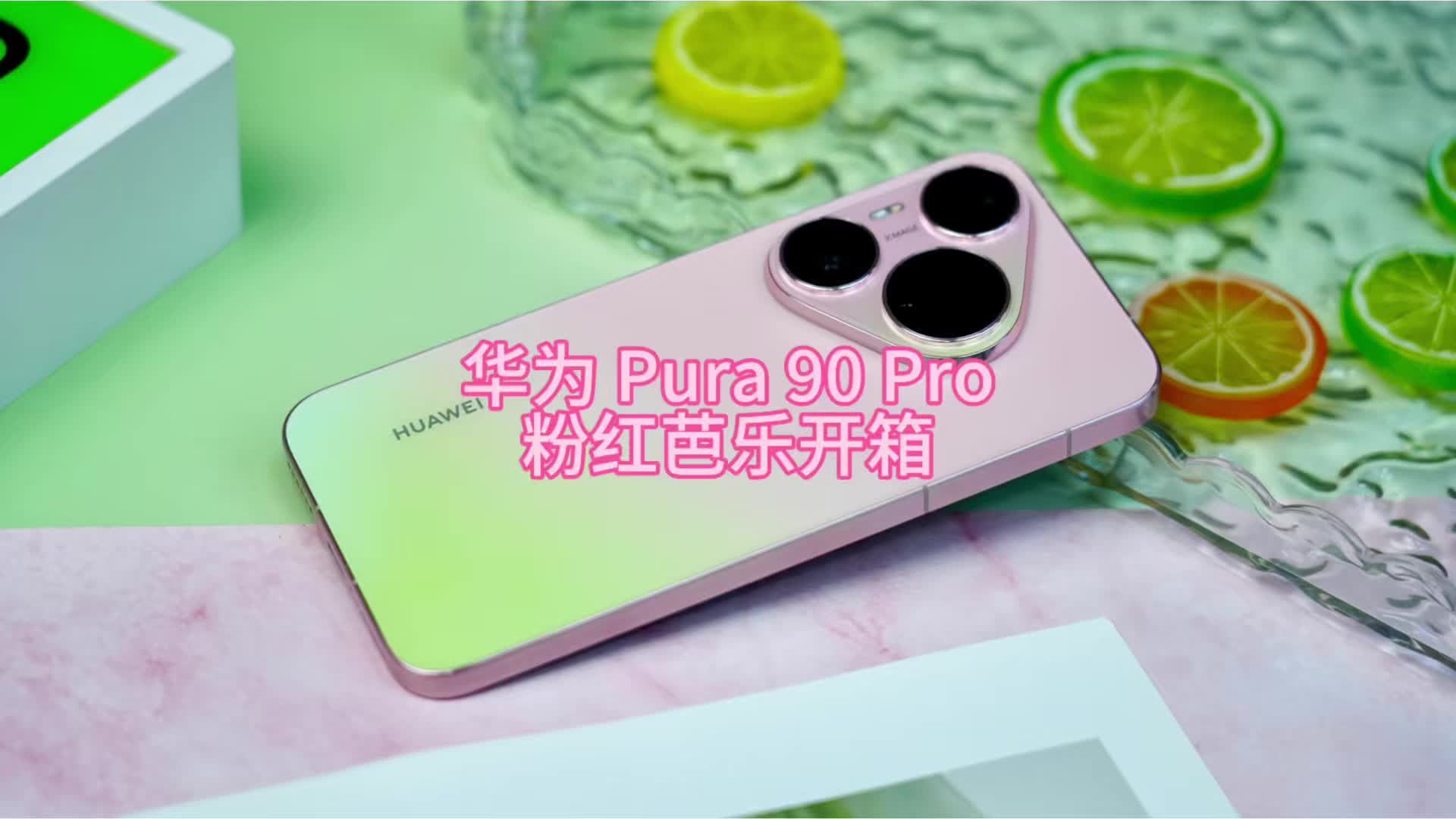 华为Pura 90 Pro开箱分享
