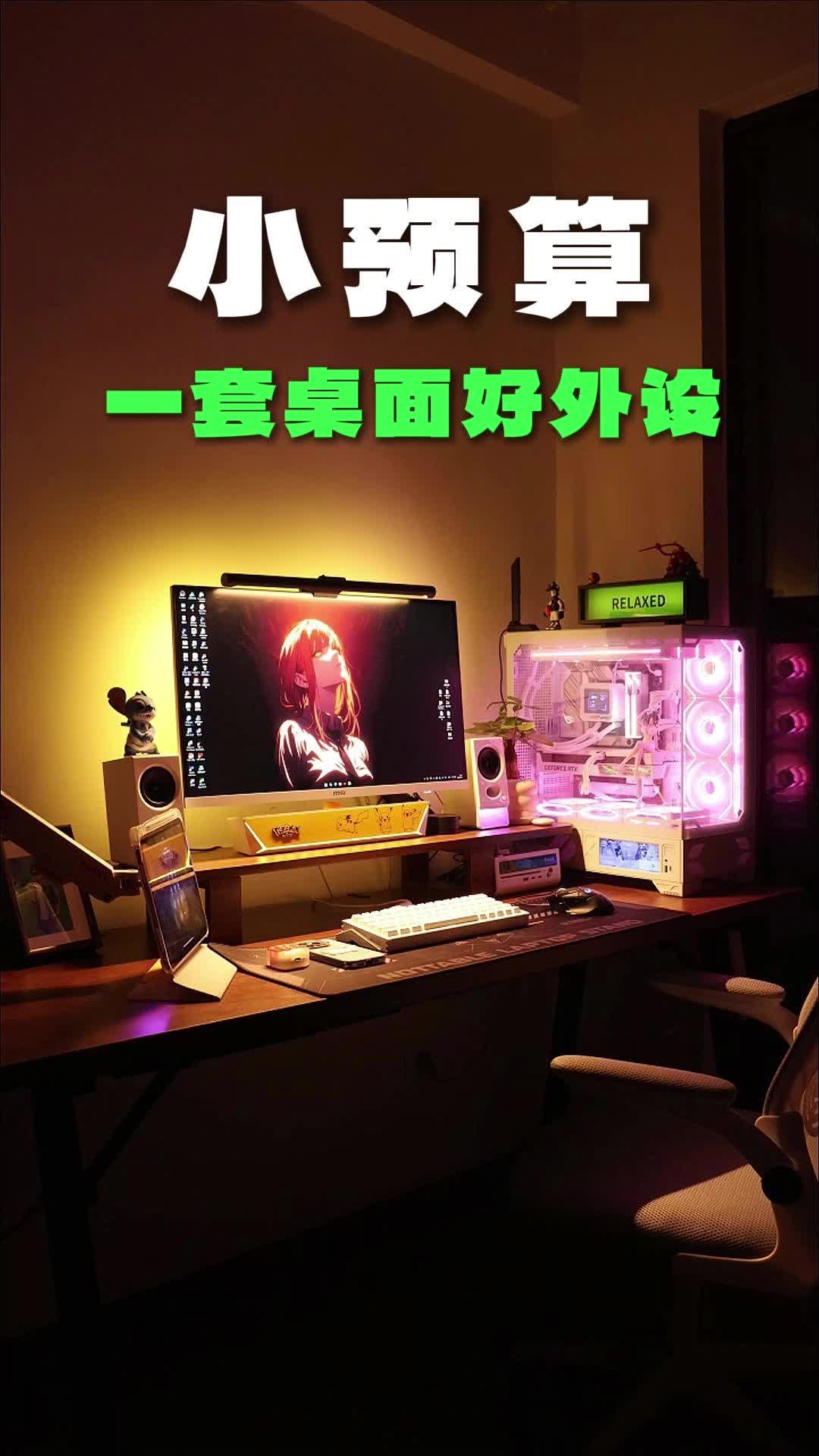 小预算也能有漂亮桌搭丨我全套桌面外设分享