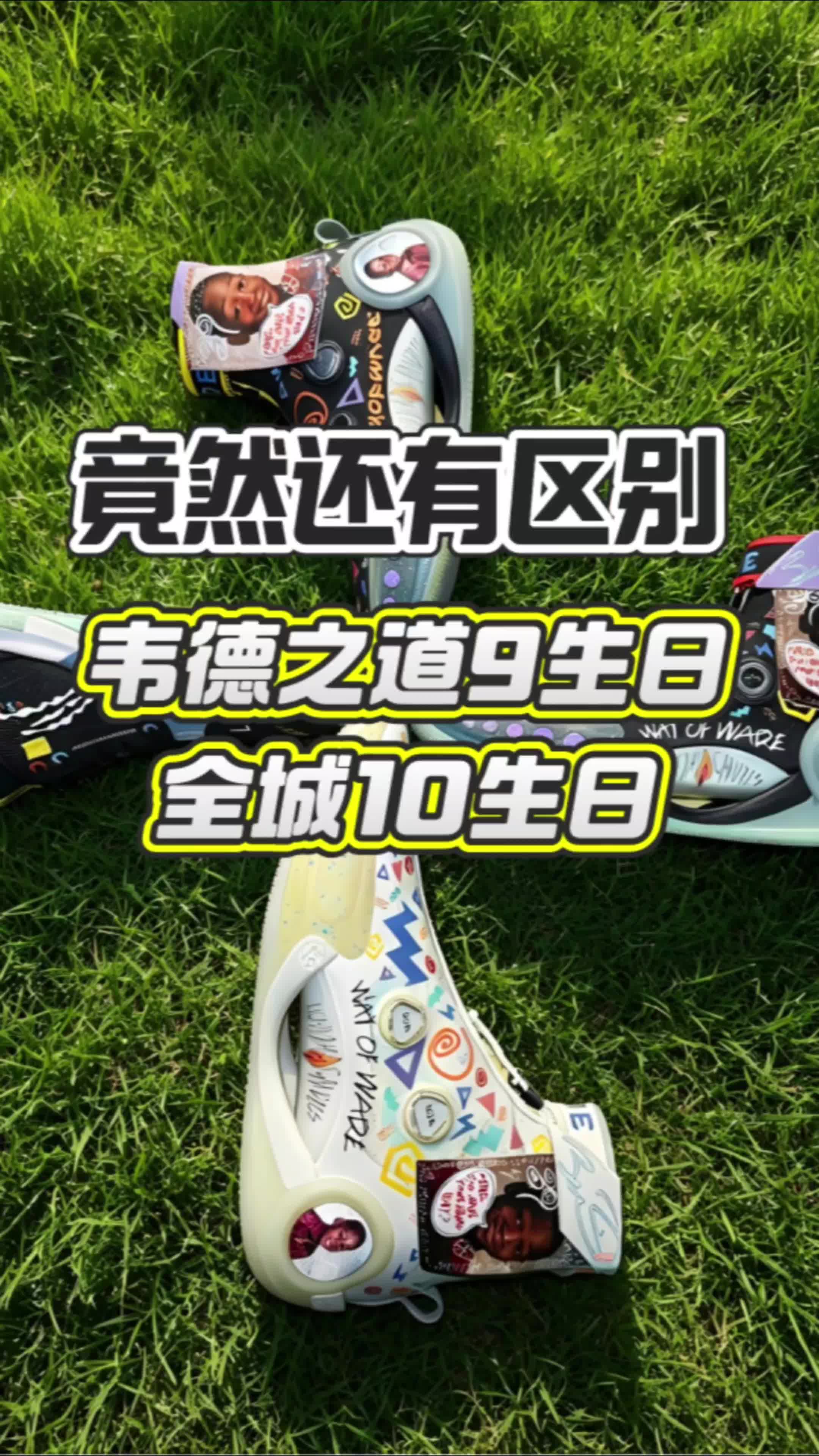 看看不同版本韦德之道9生日