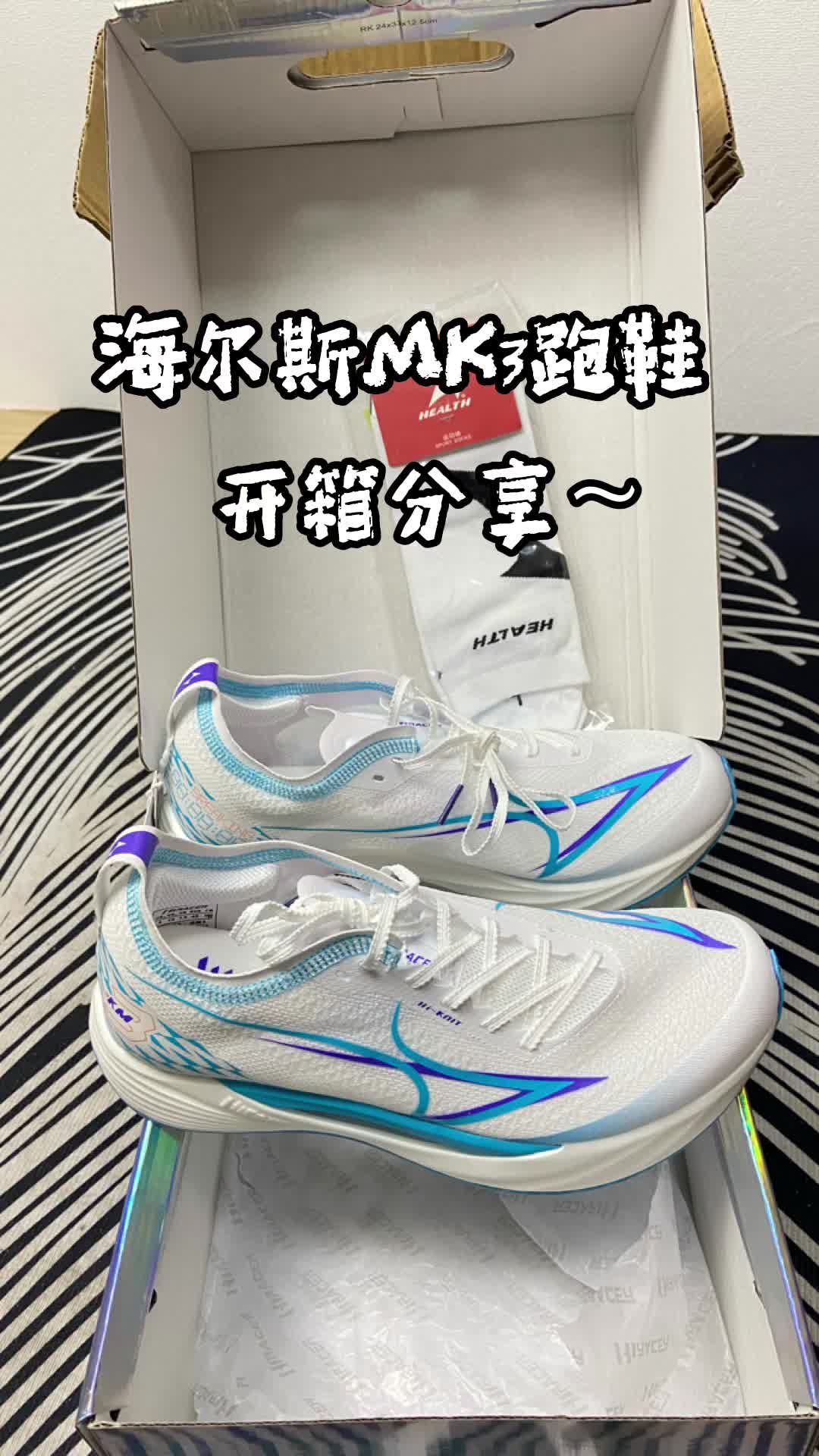 海尔斯Mk3跑鞋细节开箱！