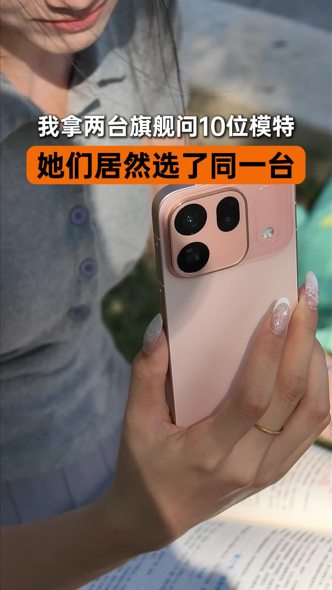 我拿两台旗舰问 10 位模特,她们居然选了同一台