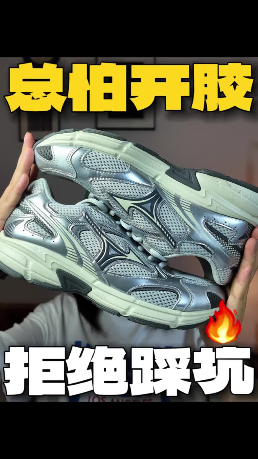 新鞋一个月就开胶❓别乱买了❗