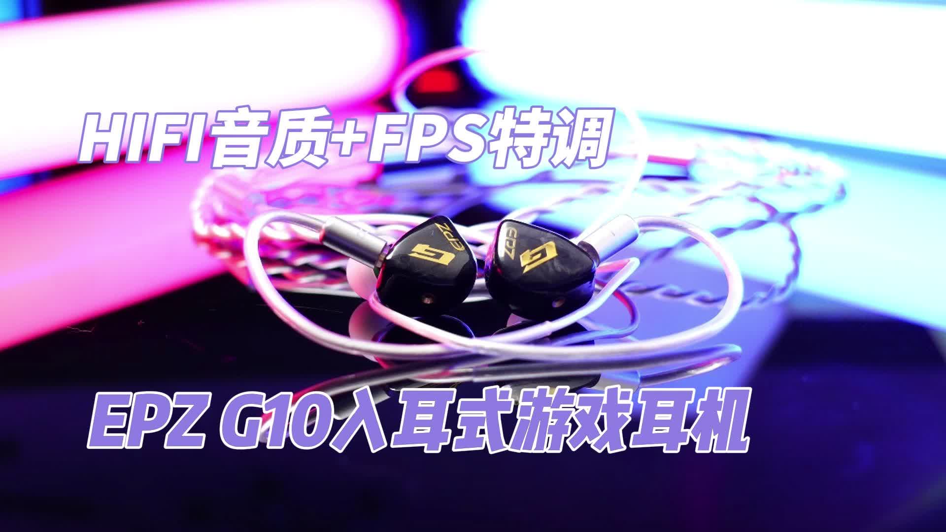 HIFI音质+FPS特调—EPZ G10入耳式游戏耳机