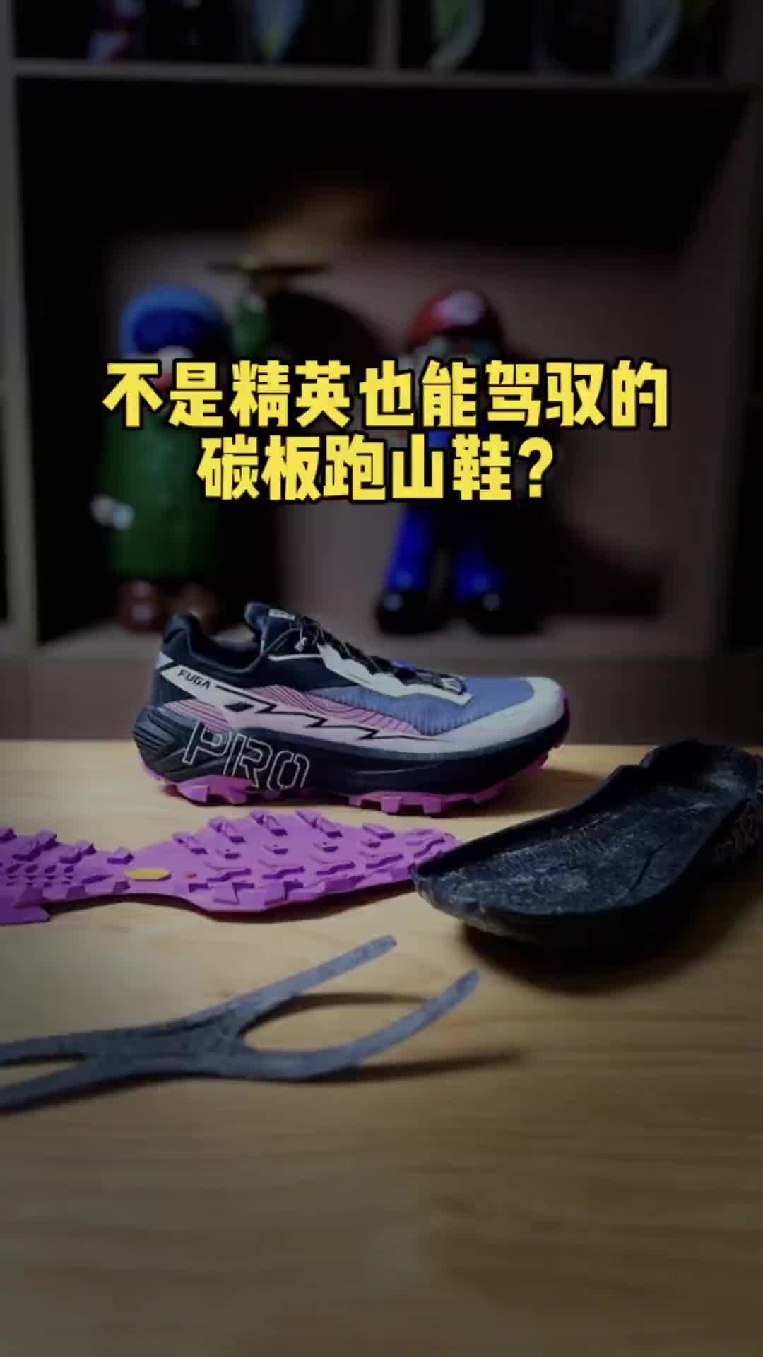 碳板跑山鞋也能跑的舒适、更好驾驭？ 拆解