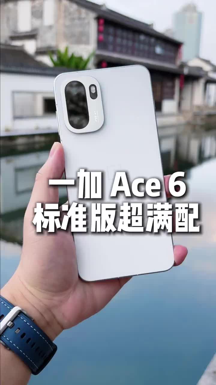 一加 Ace6 标准版处处满配体验，一部及全部！