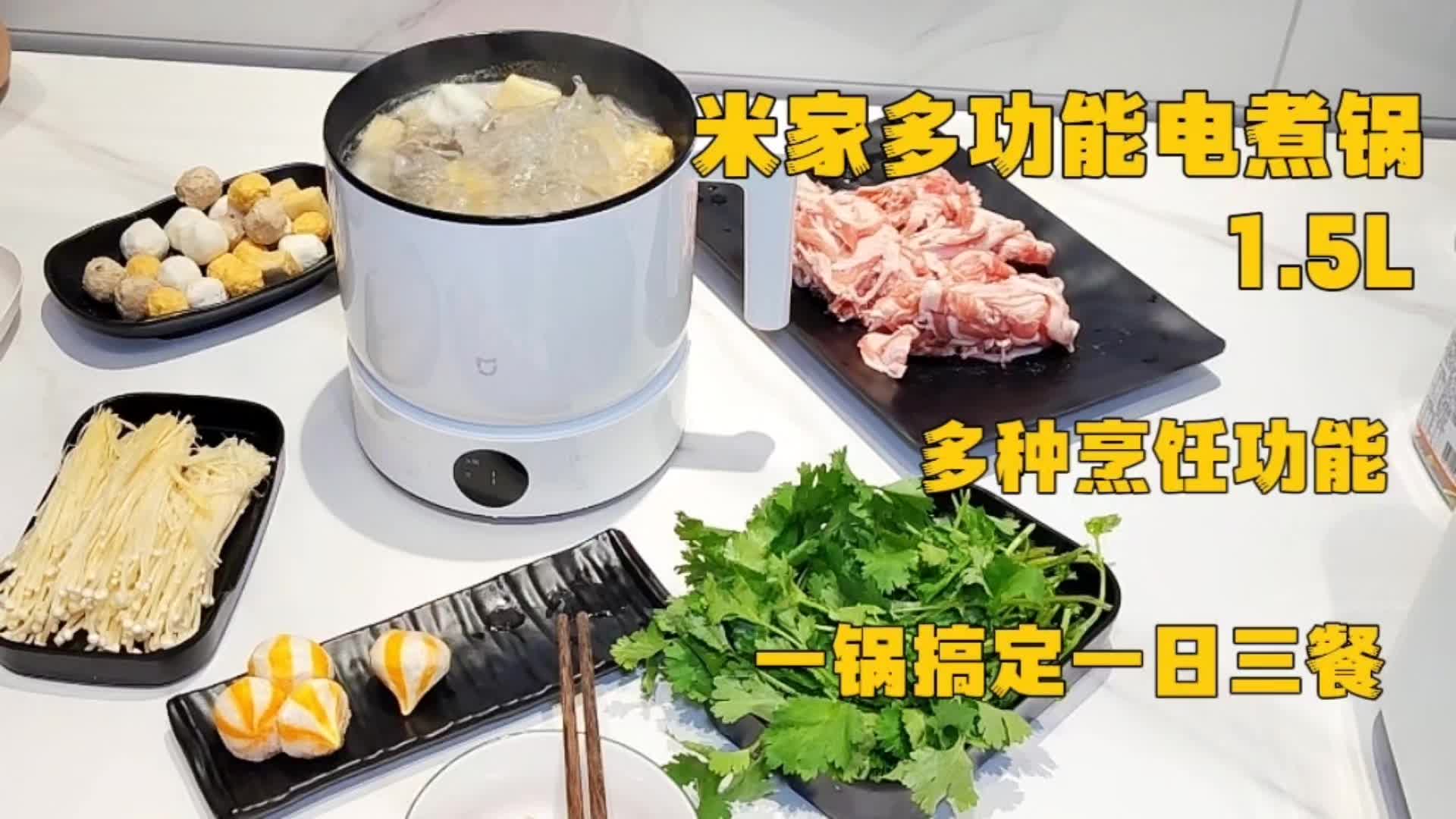 米家多功能电煮锅1.5L多种烹饪功能，一锅搞定一日三餐。